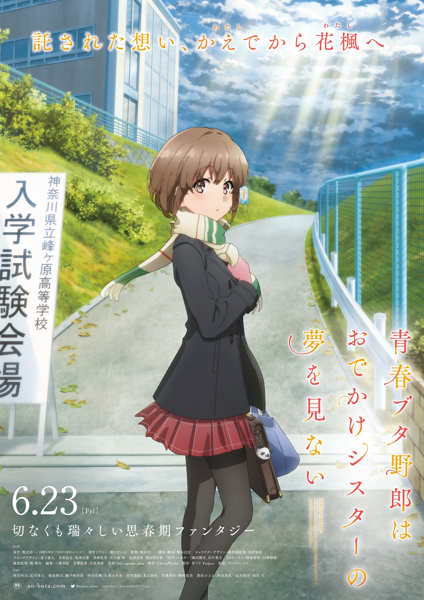 アニメ映画『青春ブタ野郎はおでかけシスターの夢を見ない』6月23日公開決定、予告第1弾解禁｜(C)2022 鴨志田 一/KADOKAWA/青ブタ Project