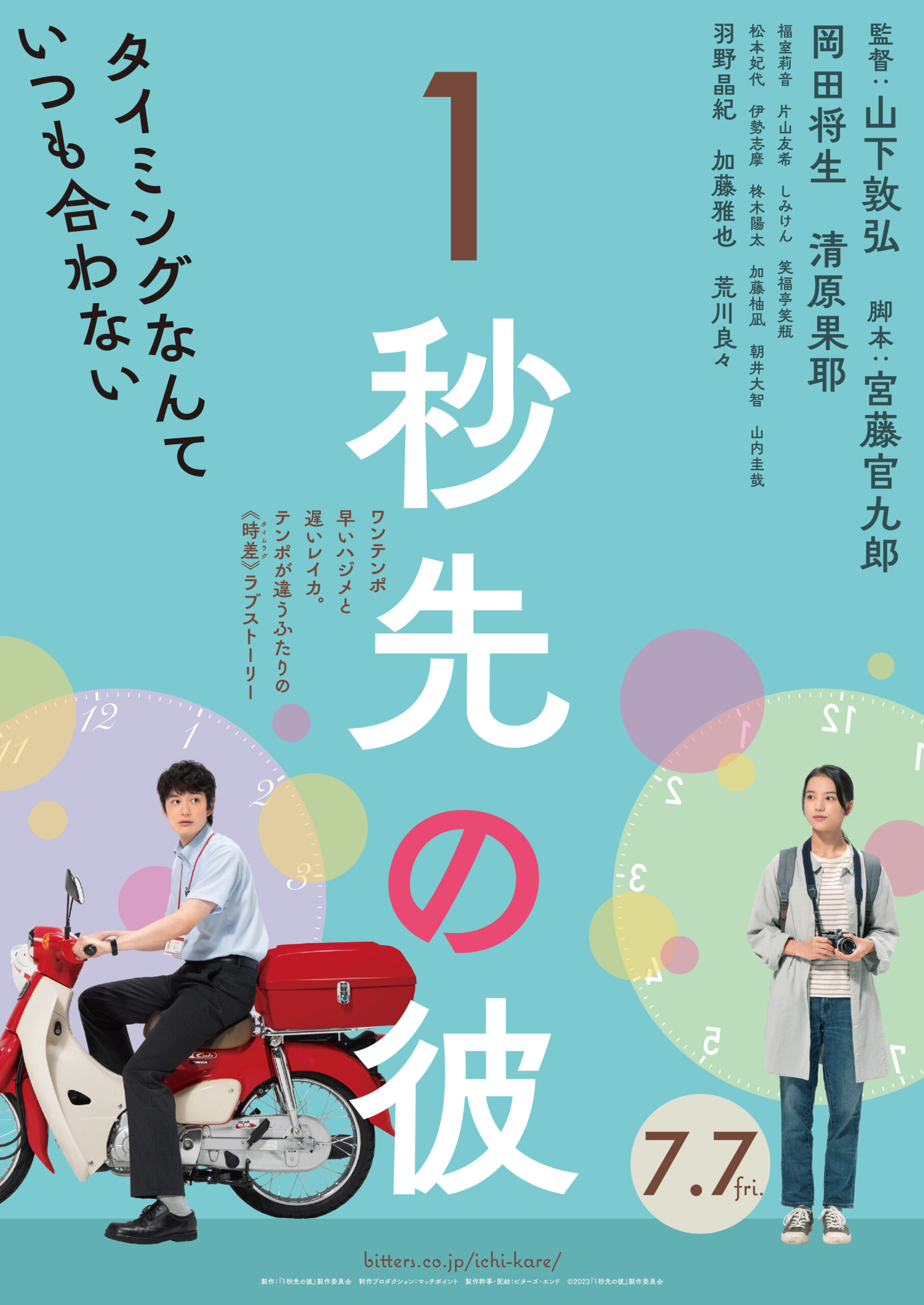 岡田将生＆清原果耶W主演映画『１秒先の彼』ユーモアと可愛さたっぷりの特報公開｜©2023『１秒先の彼』製作委員会