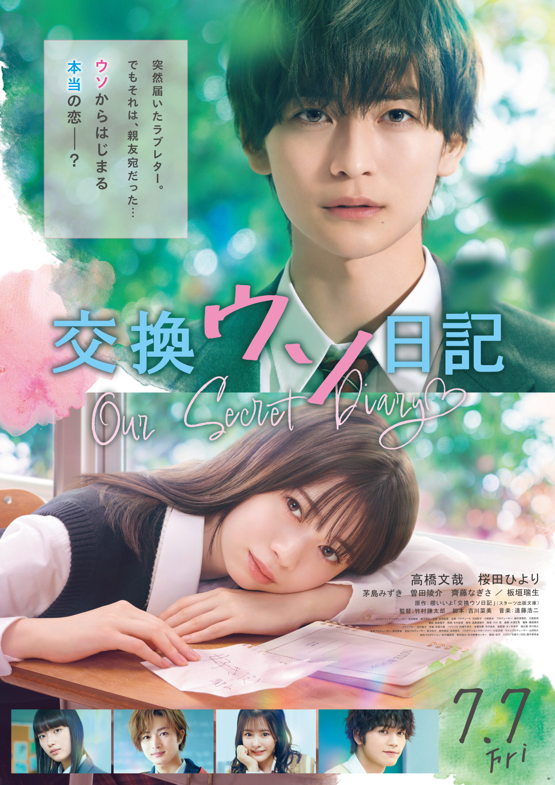 高橋文哉×桜田ひより『交換ウソ日記』胸キュンシーン連発の予告映像公開｜©2023「交換ウソ日記」製作委員会
