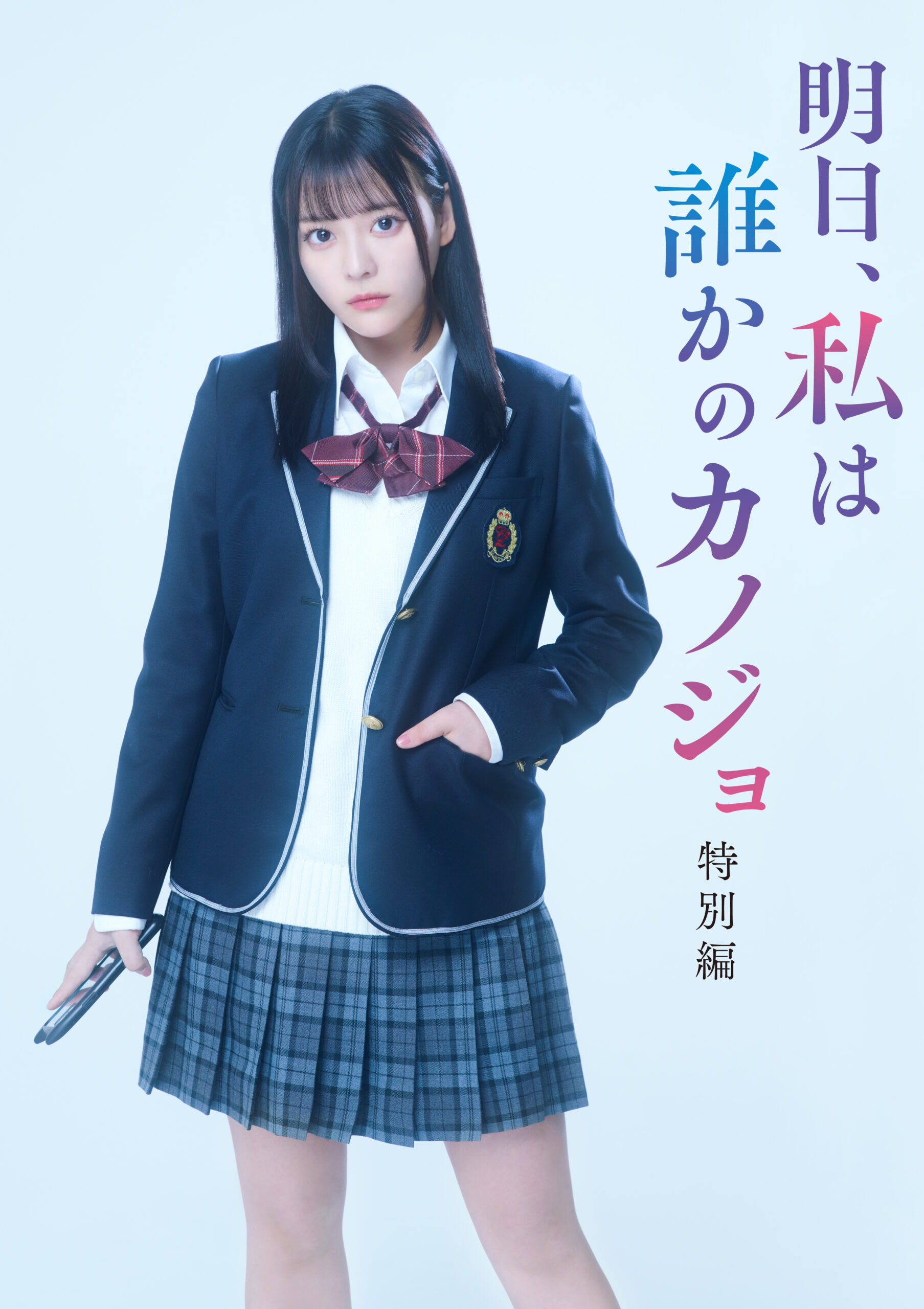 ドラマ『明日カノ』続編が5月2日放送スタート、齊藤なぎさ演じる“ゆあてゃ”前日譚も実写化決定| ©「明日、私は誰かのカノジョ」製作委員会・MBS