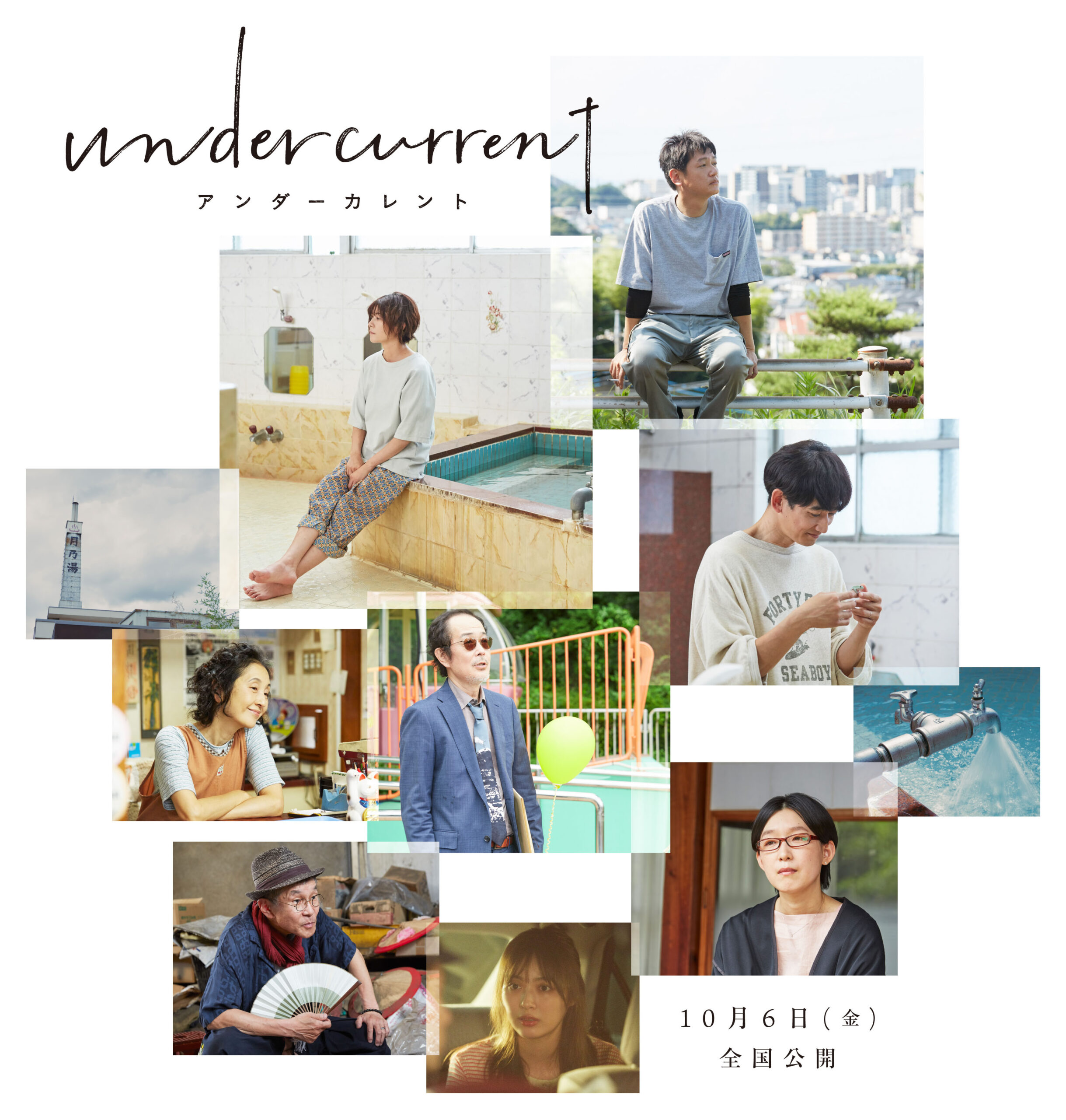 真木よう子×今泉力哉『アンダーカレント』に井浦新、リリー・フランキー、永山瑛太ら出演決定｜©️豊田徹也／講談社 ©️2023「アンダーカレント」製作委員会
