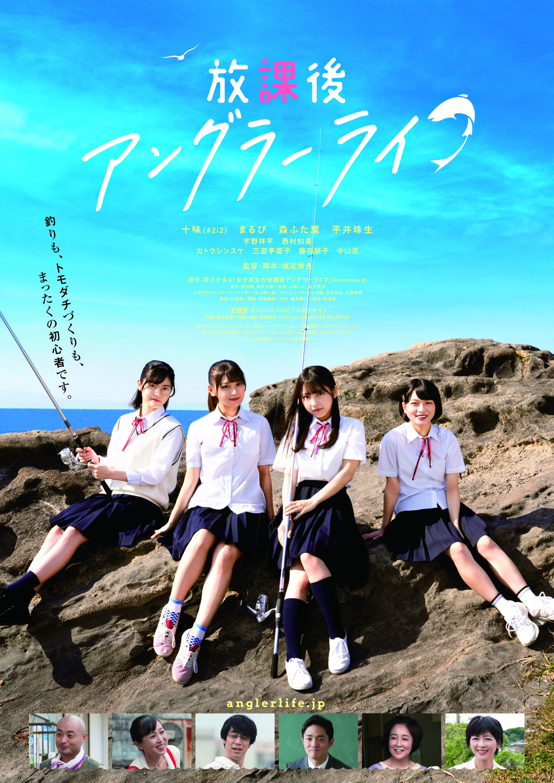 城定秀夫監督×十味主演『放課後アングラーライフ』#ババババンビの主題歌入り本予告映像解禁｜© 2023 「放課後アングラーライフ」製作委員会