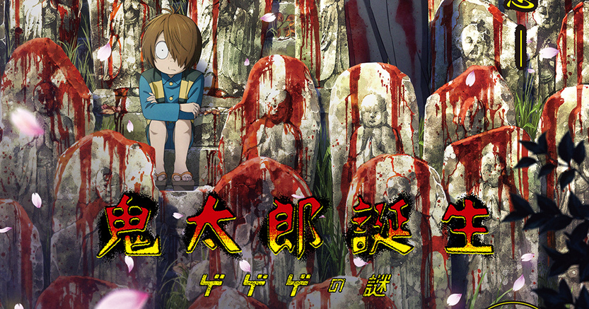 主役は鬼太郎の父、映画『鬼太郎誕生 ゲゲゲの謎』11月17日公開決定｜bezzy[ベジー]｜アーティストをもっと好きになるエンタメメディア