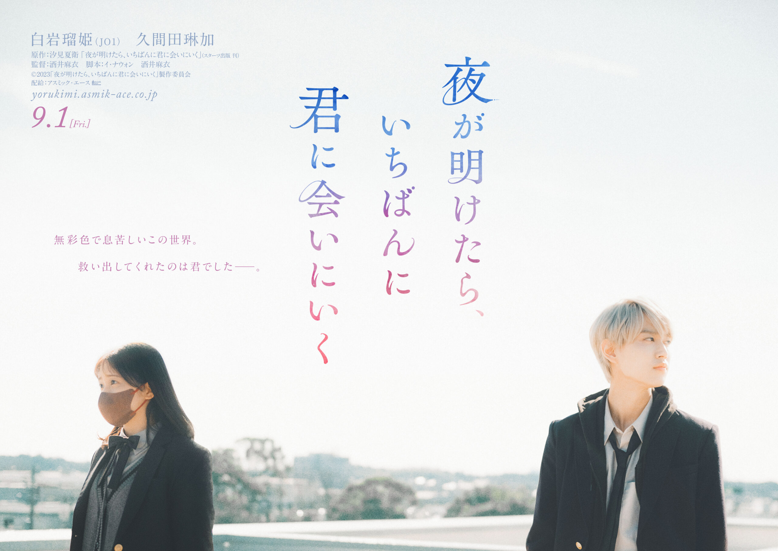 JO1白岩瑠姫×久間田琳加『夜が明けたら、いちばんに君に会いにいく』ティザービジュアル公開｜©︎ 2023『夜が明けたら、いちばんに君に会いにいく』製作委員会