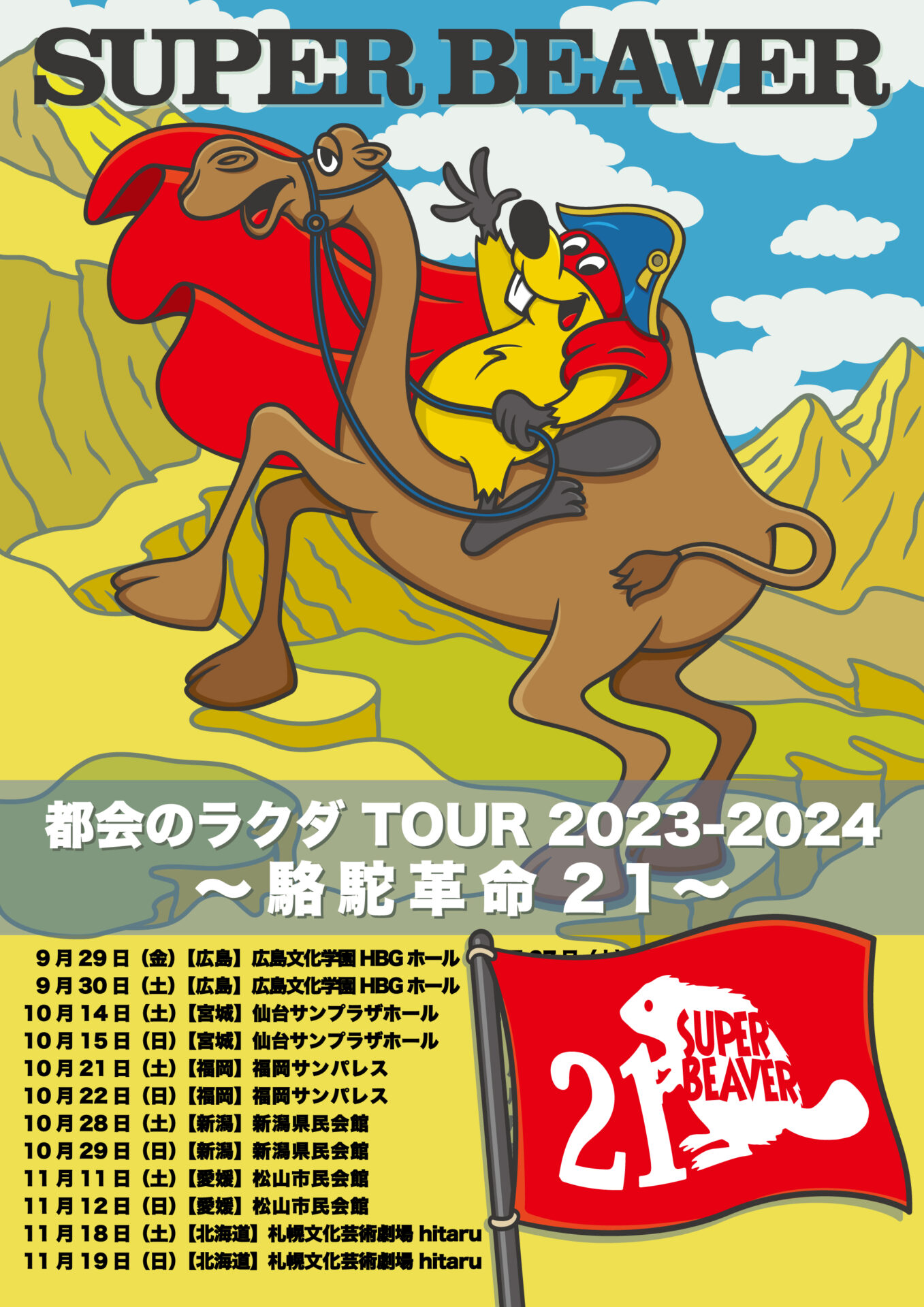 SUPER BEAVER「都会のラクダ TOUR 2023-2024 〜 駱駝革命21 〜」