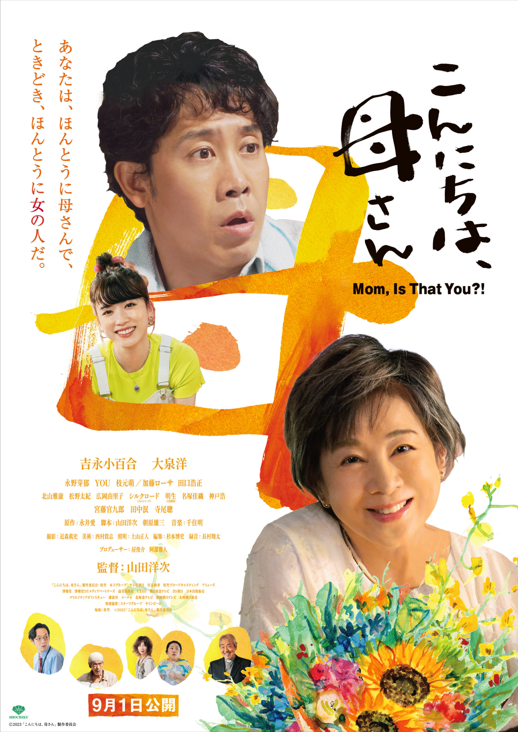 吉永小百合×大泉洋が前途多難な親子に　山田洋次監督最新作『こんにちは、母さん』予告篇公開｜©2023「こんにちは、母さん」製作委員会