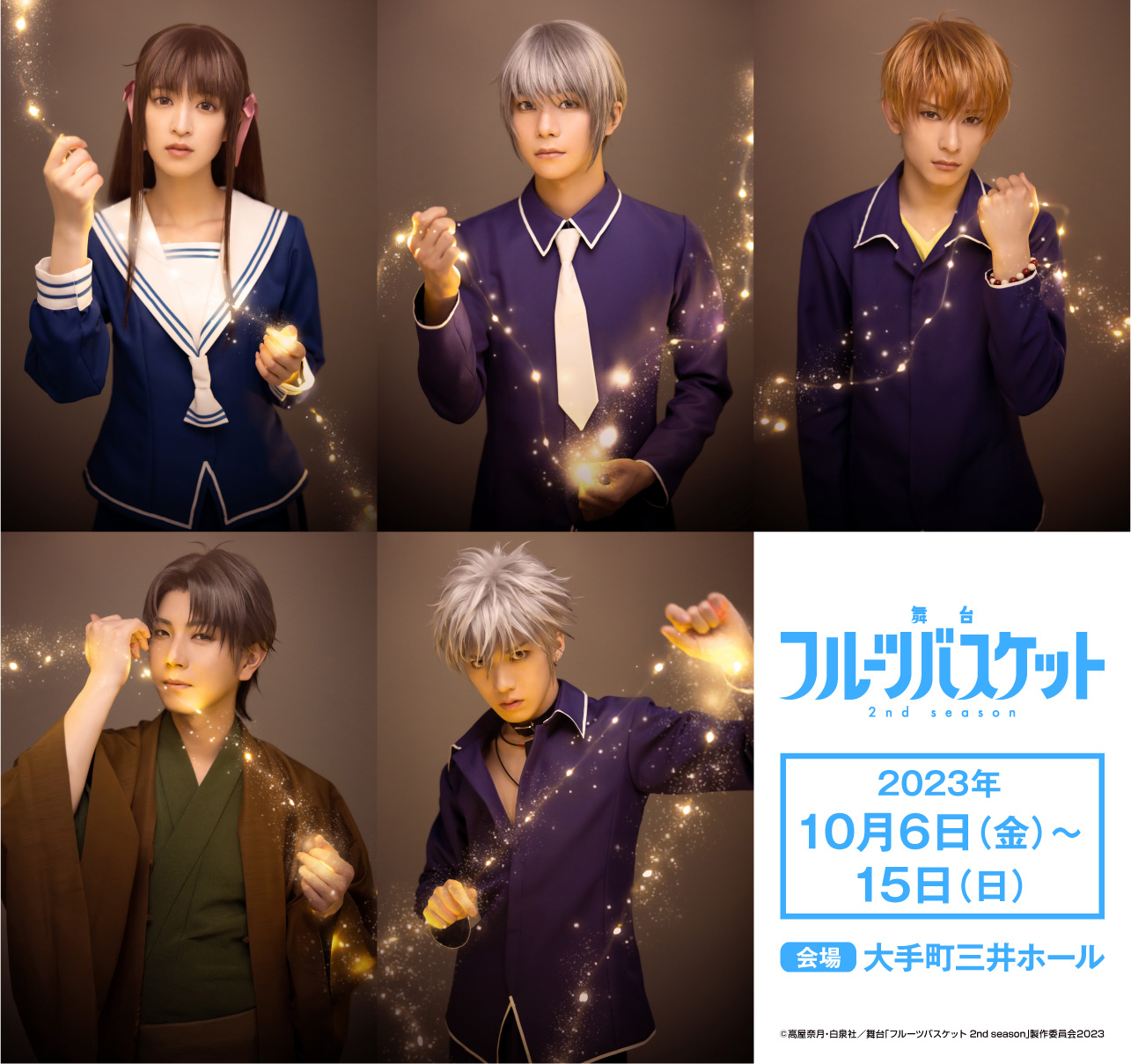 舞台「フルーツバスケット」続編が吉田綾乃クリスティー主演で10月上演、19名の出演者発表｜ Ⓒ高屋奈月・白泉社／舞台「フルーツバスケット 2nd season」製作委員会2023