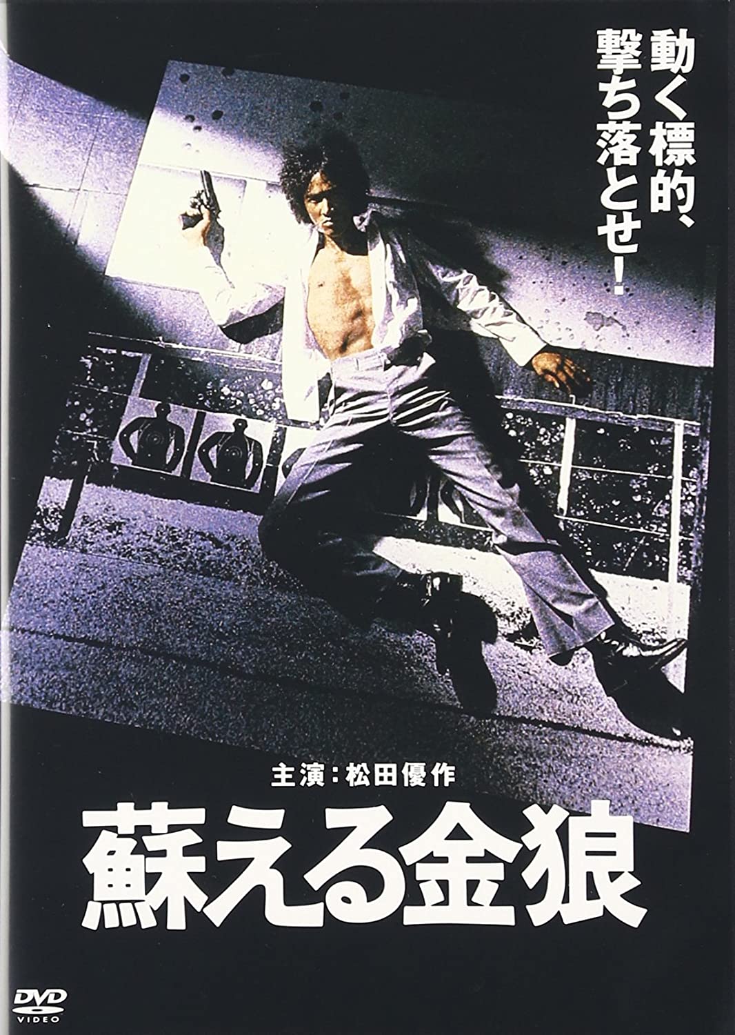 『蘇える金狼』DVDパッケージ ©1979角川映画