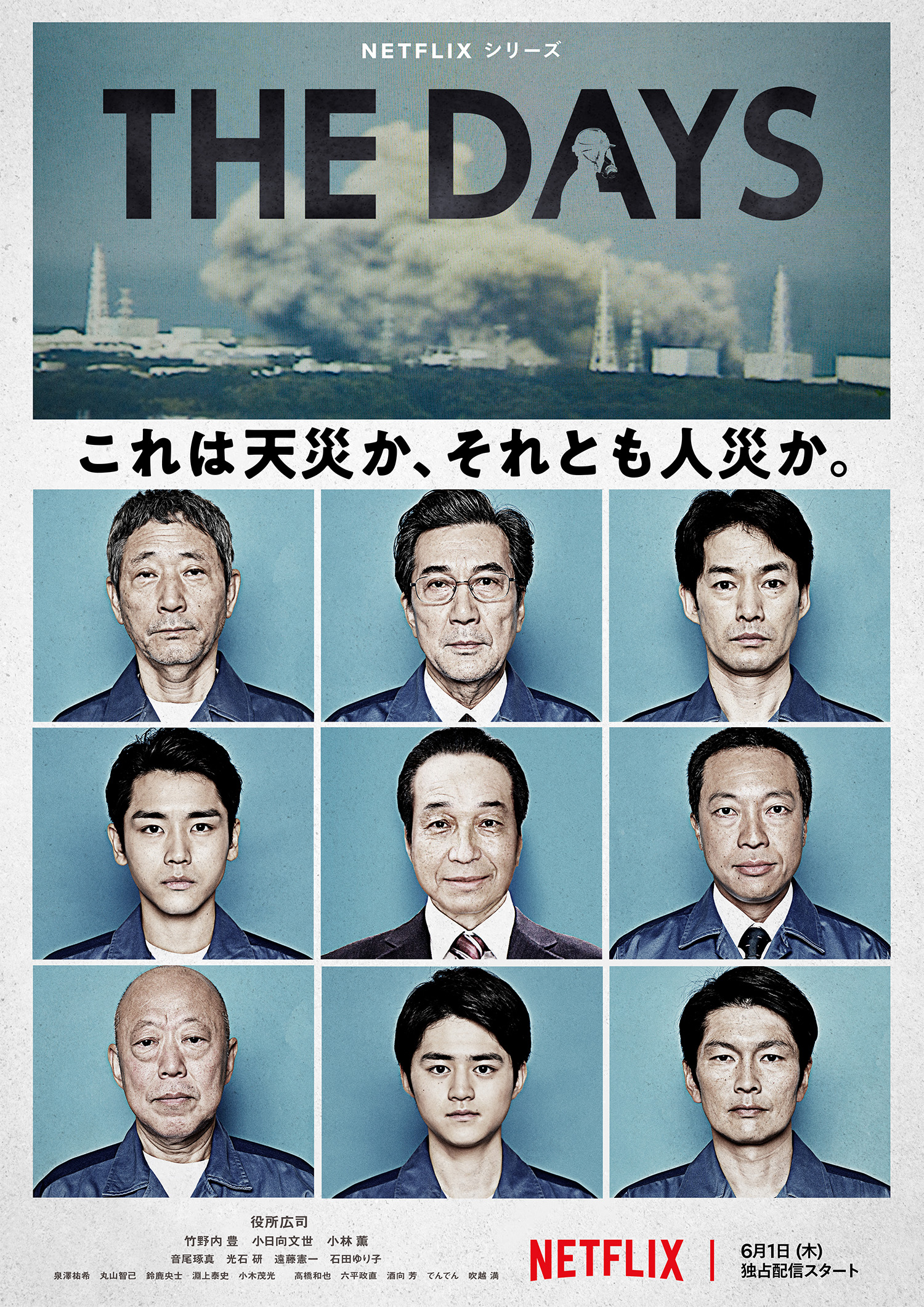 福島原発事故のもう一つの真実が浮き彫りに、Netflix『THE DAYS』予告＆ポスター解禁｜