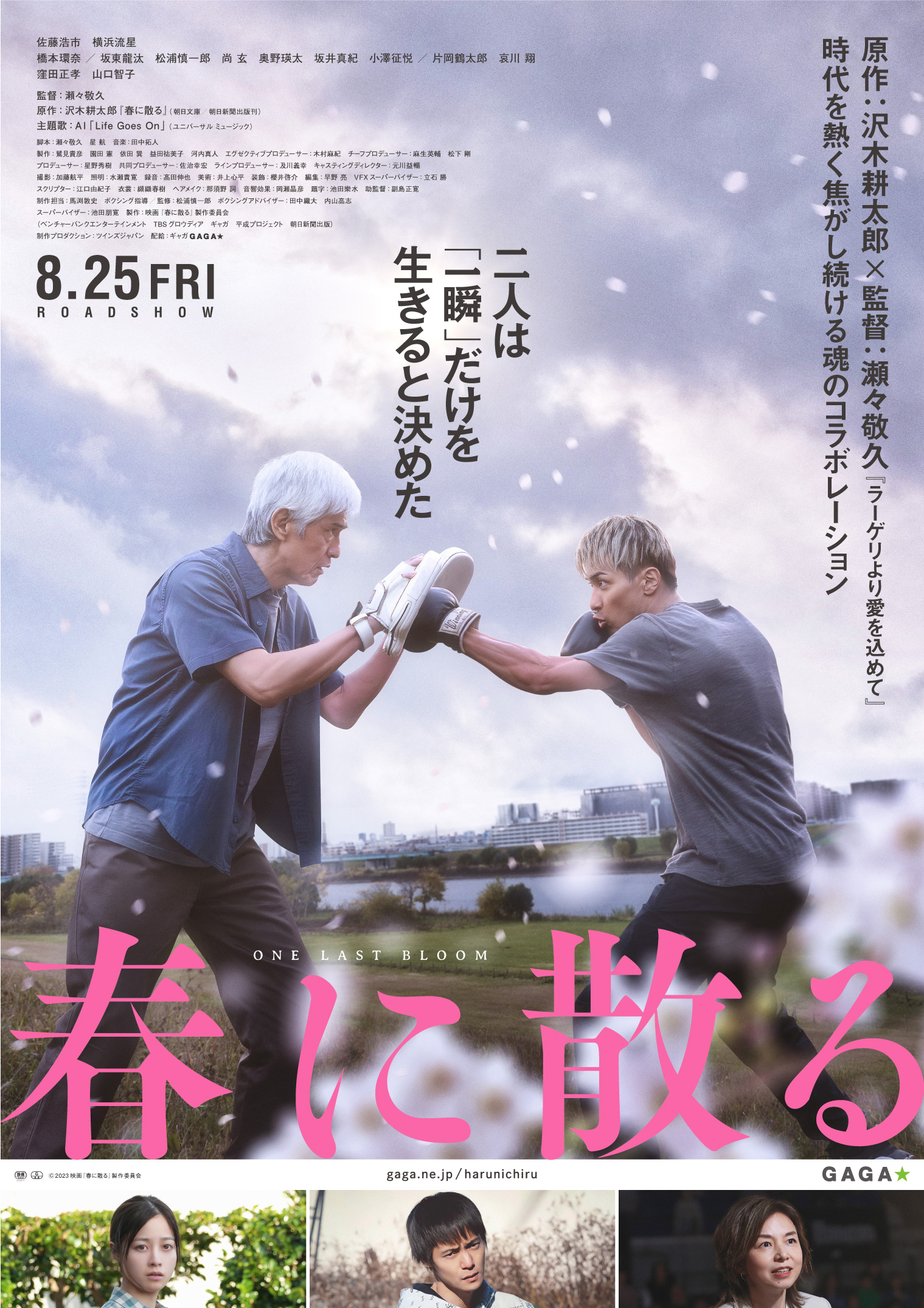 佐藤浩市×横浜流星が運命的な出会いを果たす　映画『春に散る』本予告公開｜©2023映画『春に散る』製作委員会