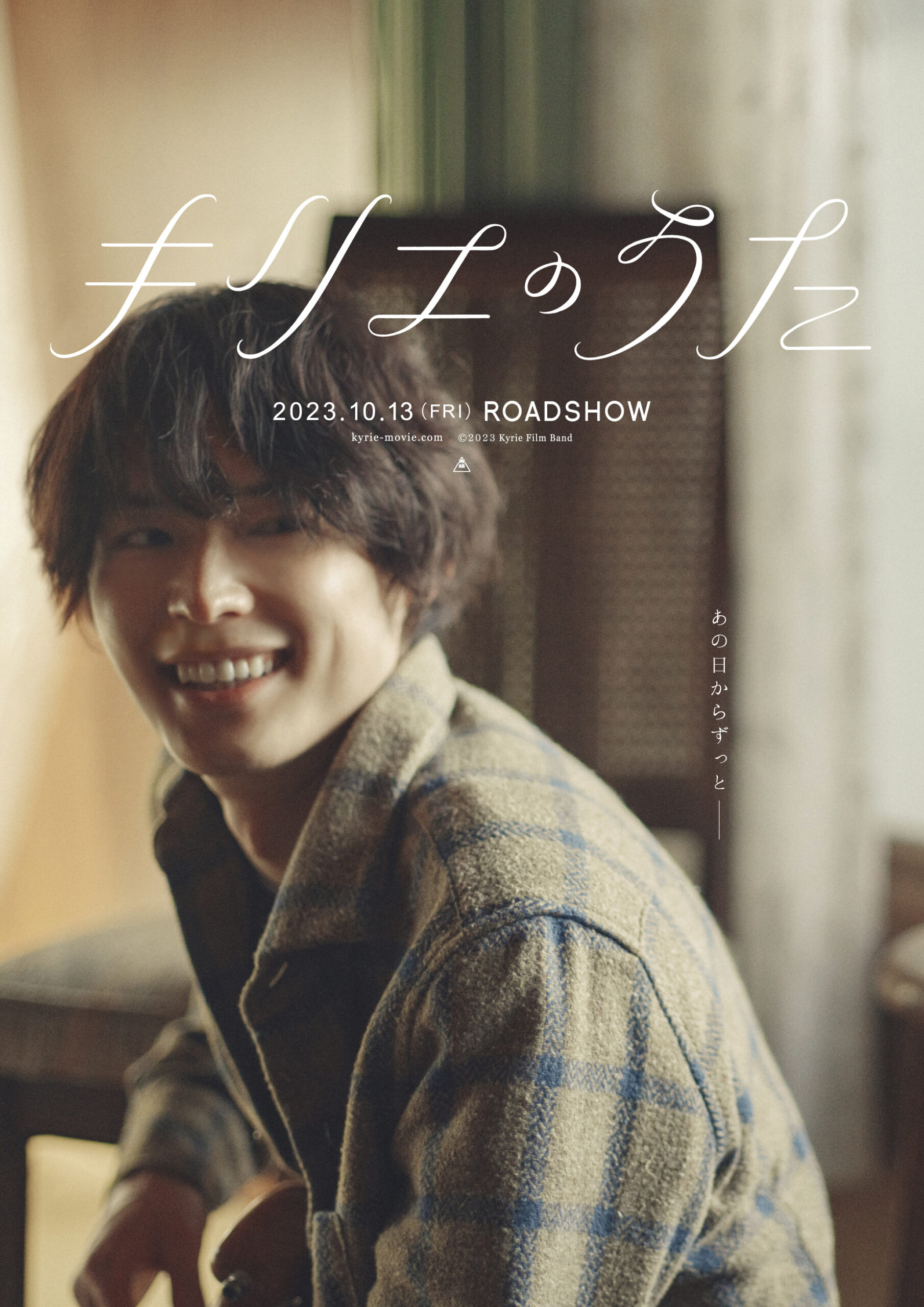 岩井俊二監督最新作『キリエのうた』ギターを弾きながら微笑む松村北斗のビジュアル公開｜©️2023 Kyrie Film Band