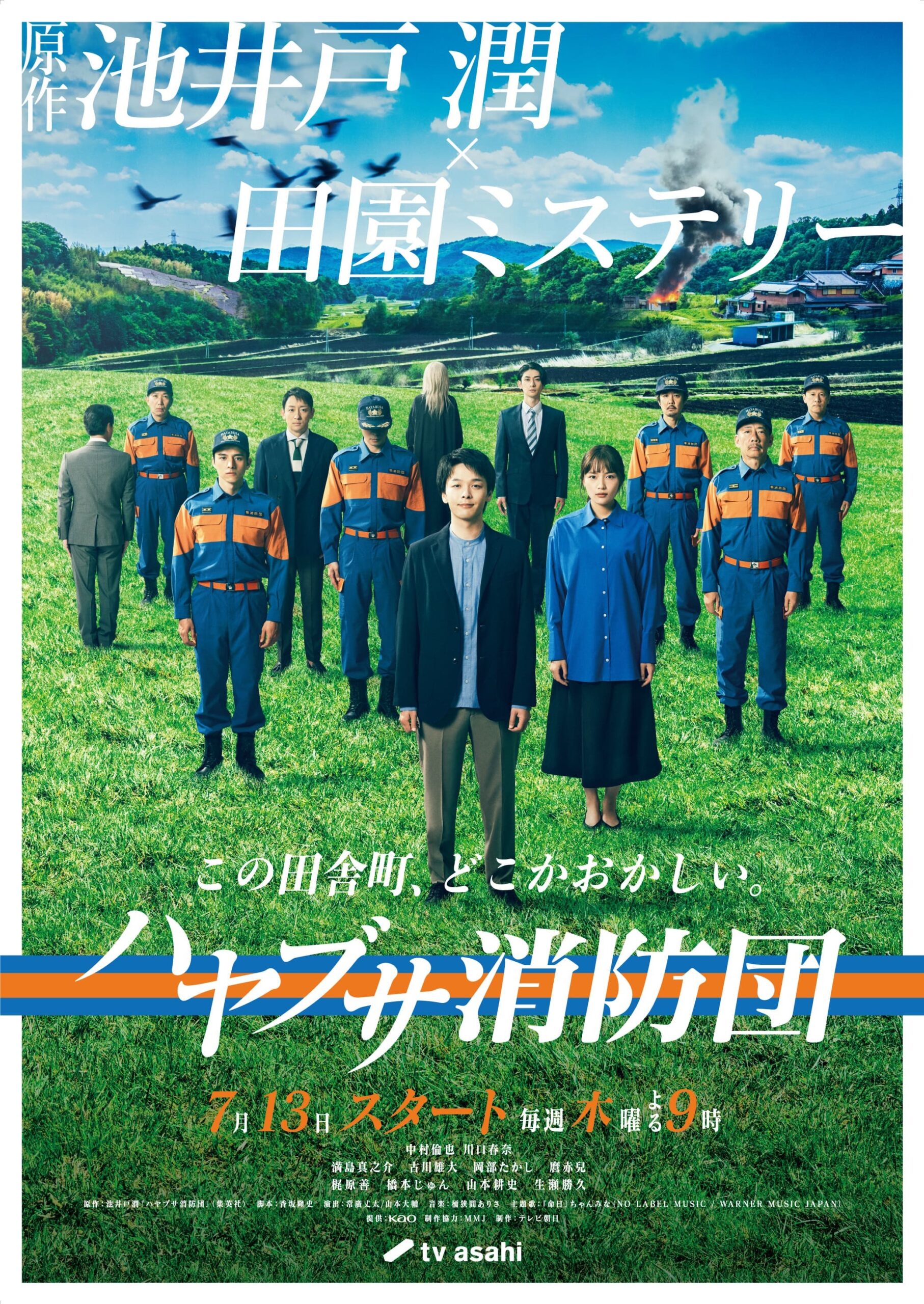 中村倫也主演ドラマ『ハヤブサ消防団』ビジュアル公開、主題歌はちゃんみなの「命日」｜