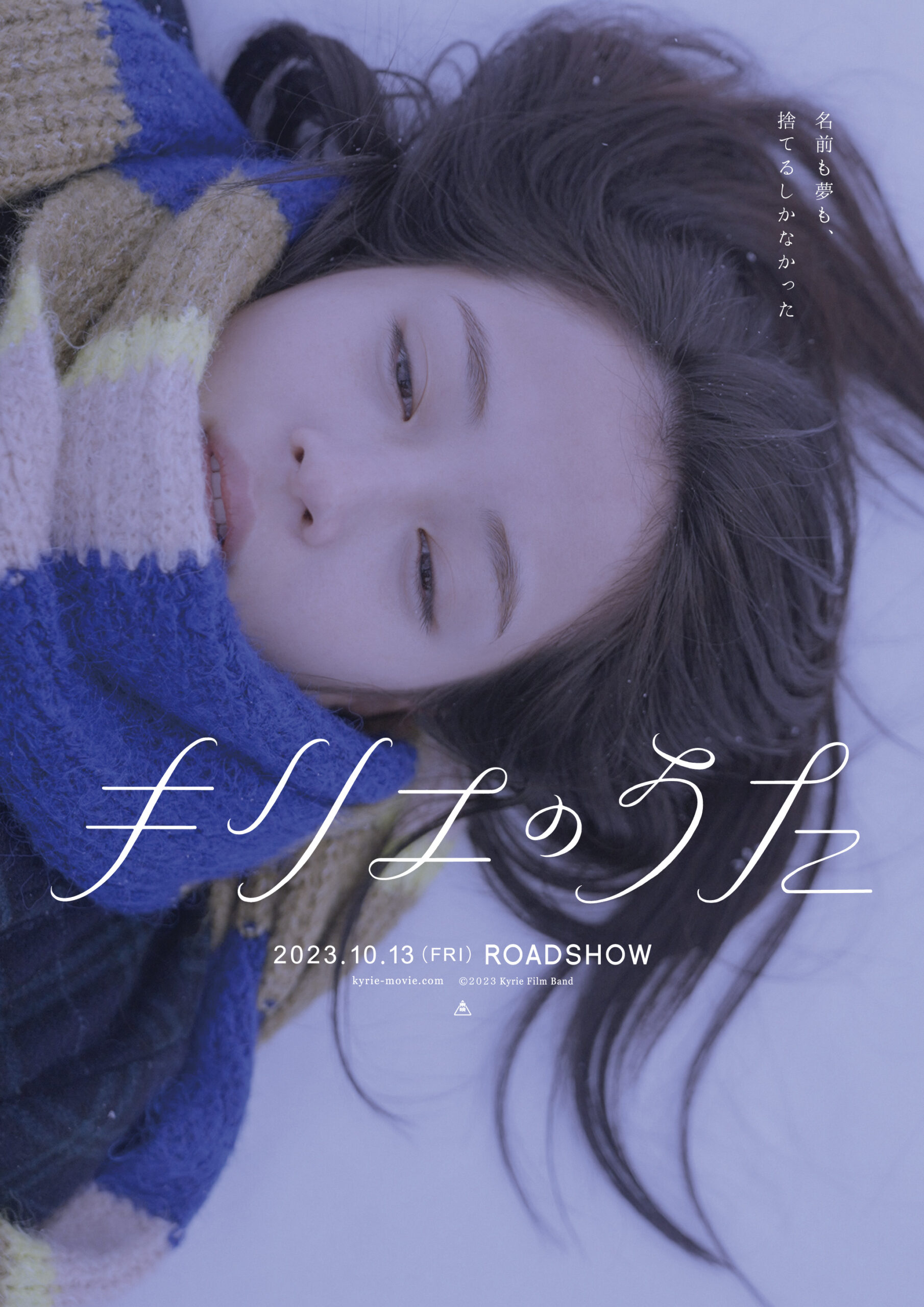 広瀬すずが人生を諦めた謎の女に　映画『キリエのうた』ビジュアル＆映像第4弾公開｜©️2023 Kyrie Film Band
