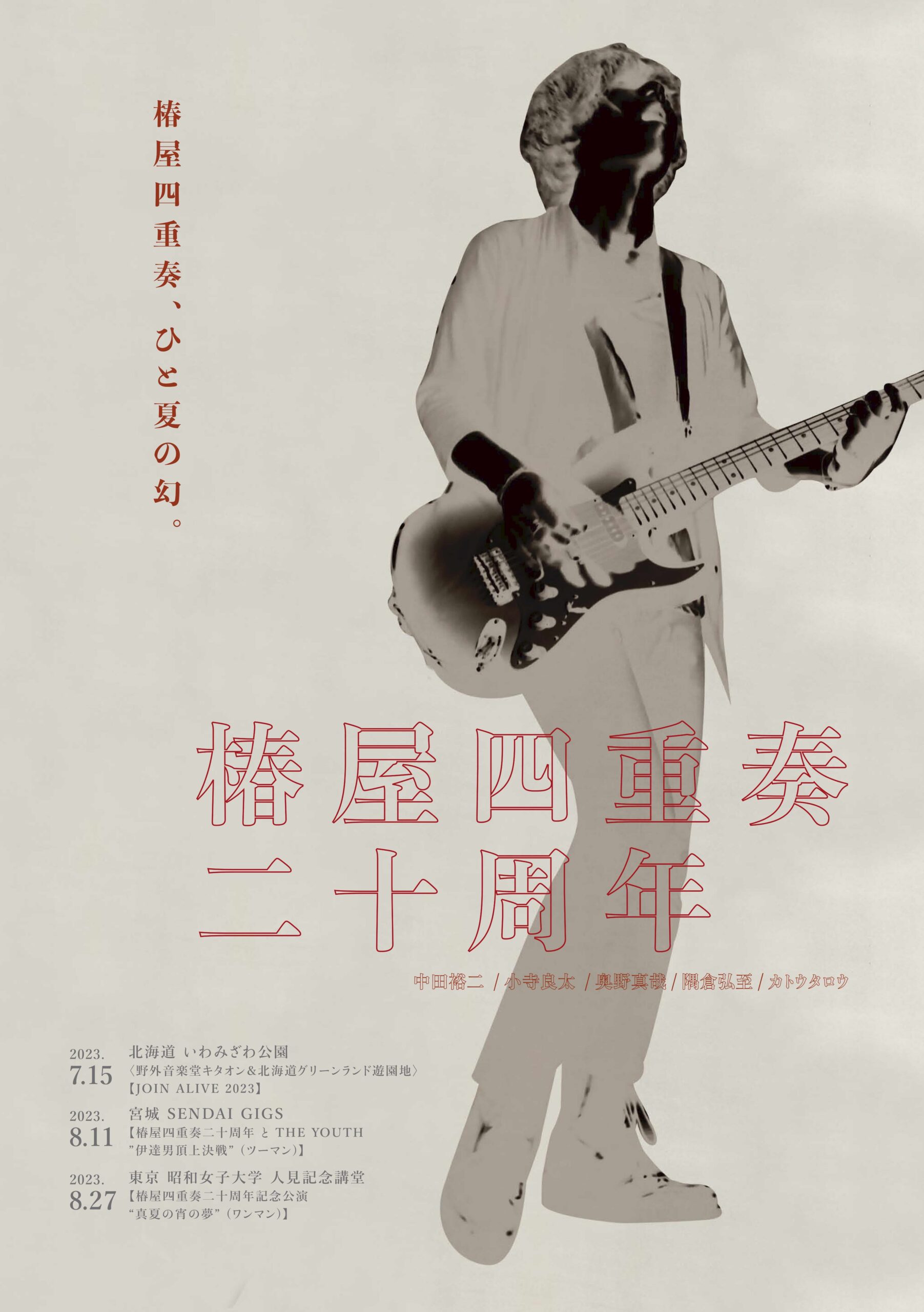 中田裕二、デビュー20周年を記念した「椿屋四重奏ライブ」今夏限定で開催｜