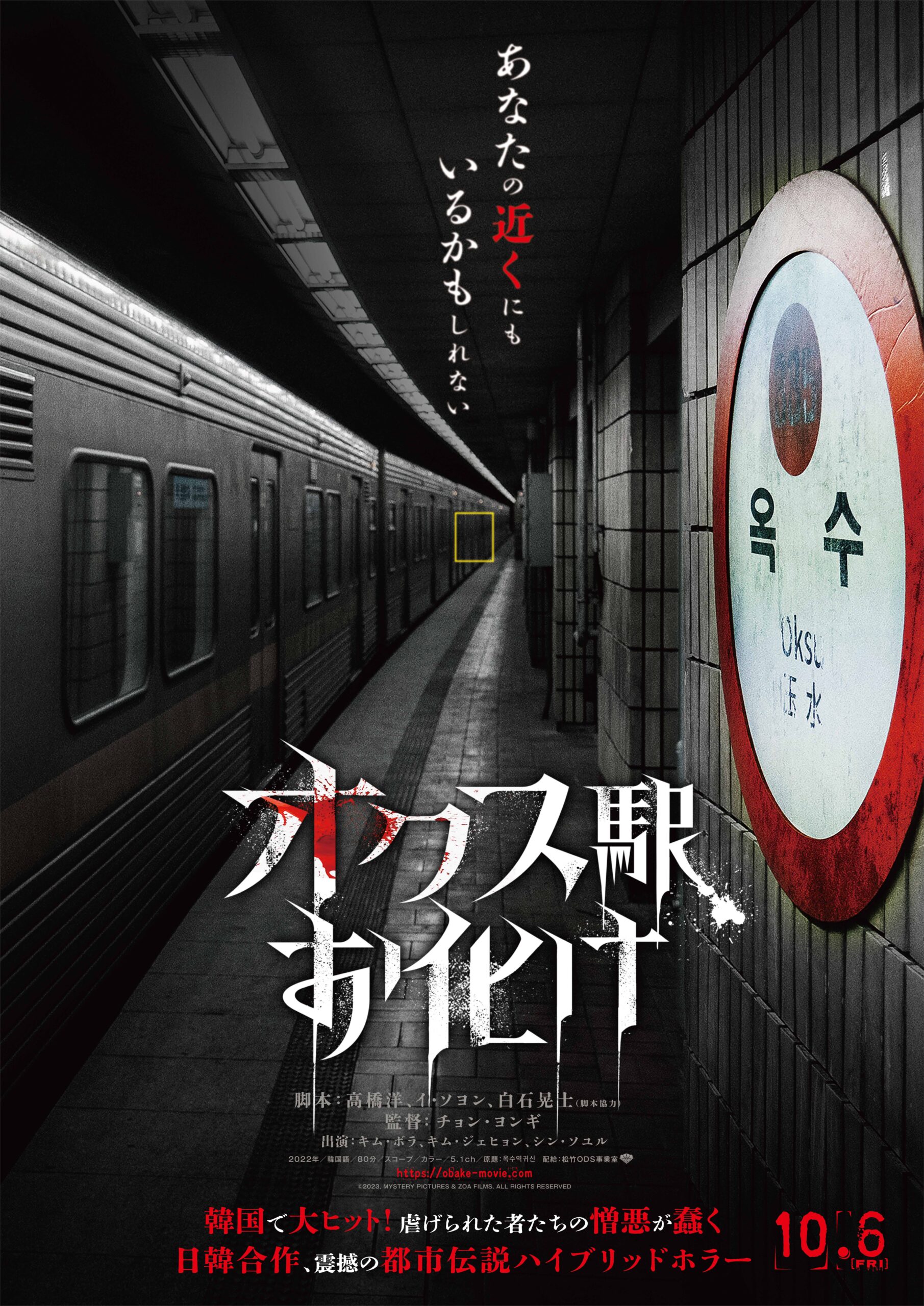 日韓合作、震撼の都市伝説ハイブリッドホラー『オクス駅お化け』10月6日公開｜©2023, MYSTERY PICTURES & ZOA FILMS, ALL RIGHTS RESERVED