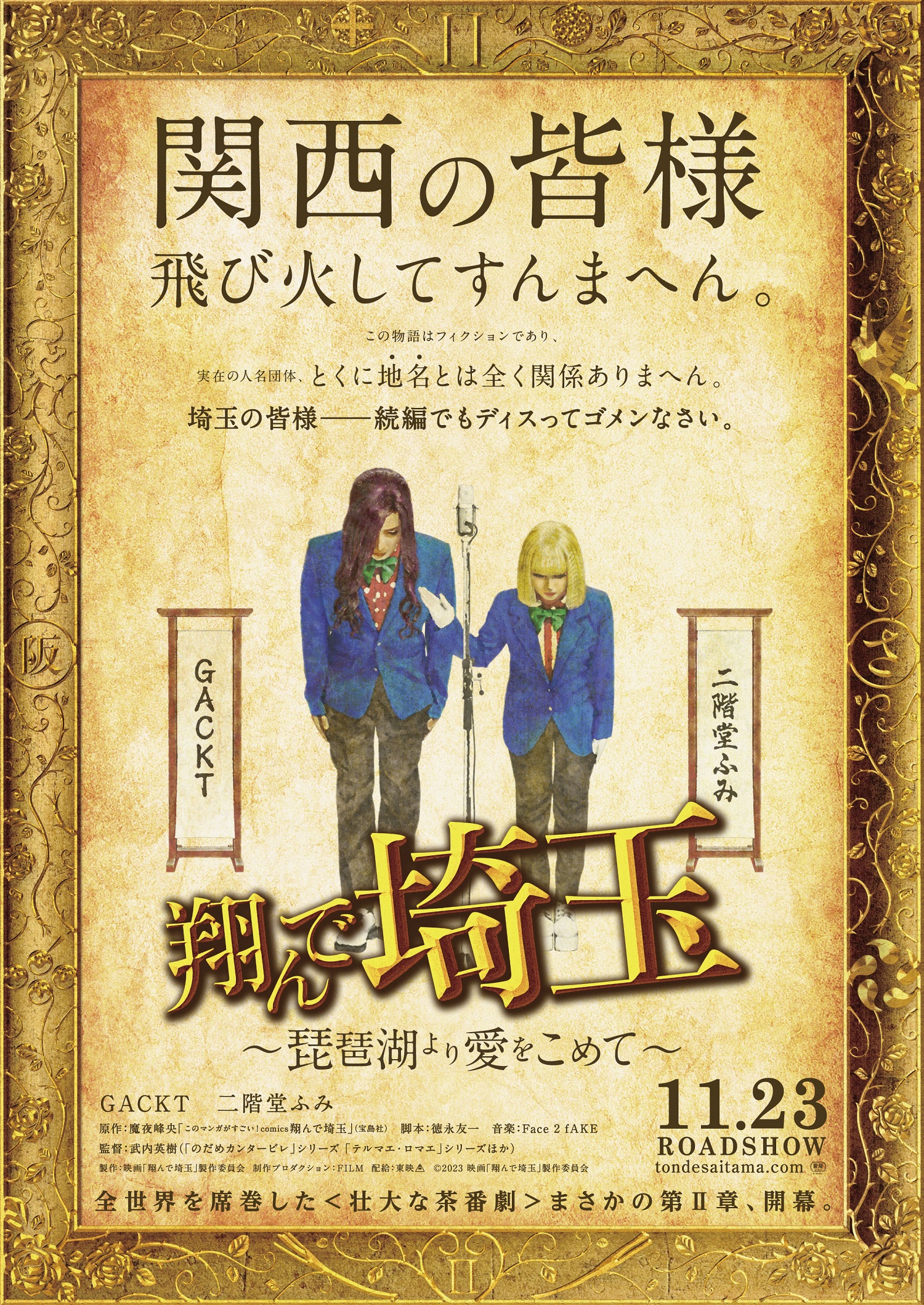 新章は“天下分け目の東西ディスり対決”『翔んで埼玉 ～琵琶湖より愛をこめて～』公開日決定｜©️2023 映画「翔んで埼玉」製作委員会