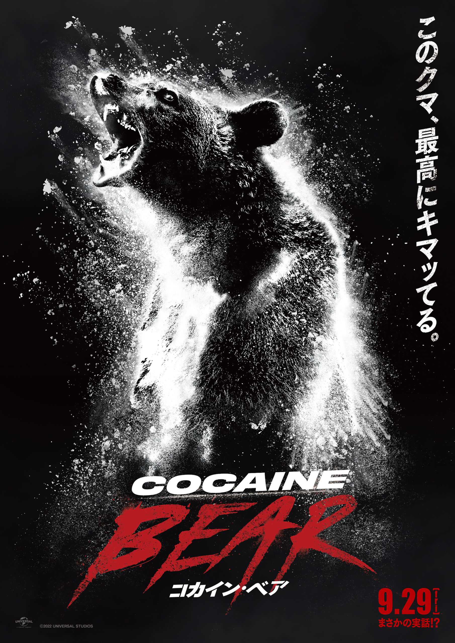 クマがコカインを食べて大暴れ、まさかの実話に着想を得た映画『コカイン・ベア』9月29日公開｜©️2022 UNIVERSAL STUDIOS