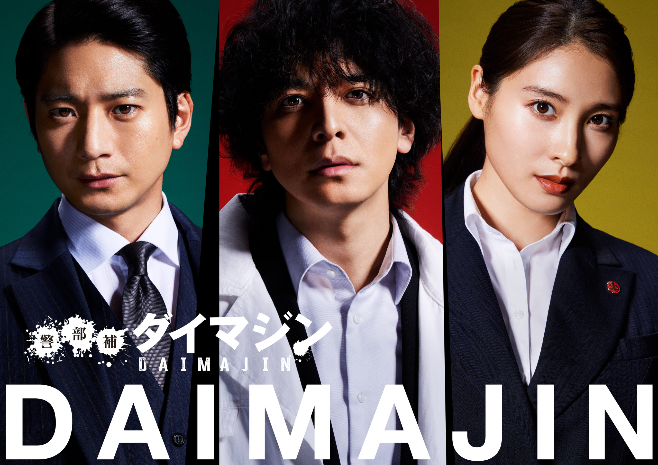 生田斗真主演ドラマ『警部補ダイマジン』OP曲が新しい学校のリーダーズの新曲「マ人間」に決定｜