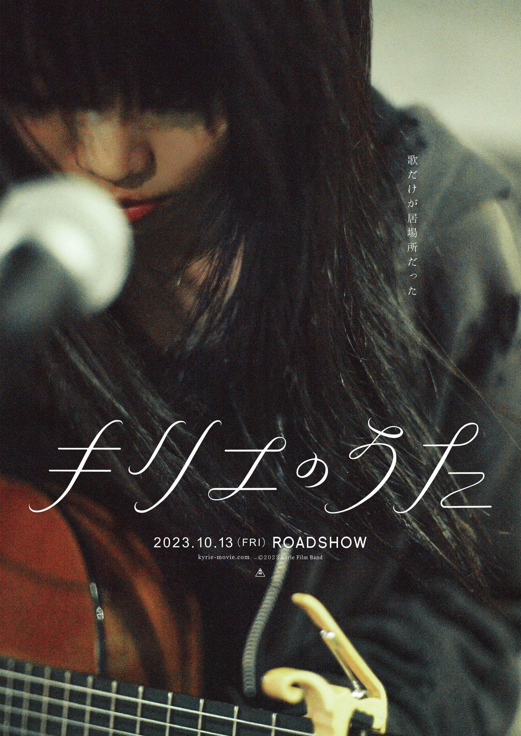 岩井俊二最新作『キリエのうた』アイナ・ジ・エンド演じるキリエのキャラクタービジュアル公開｜Ⓒ2023 Kyrie Film Band