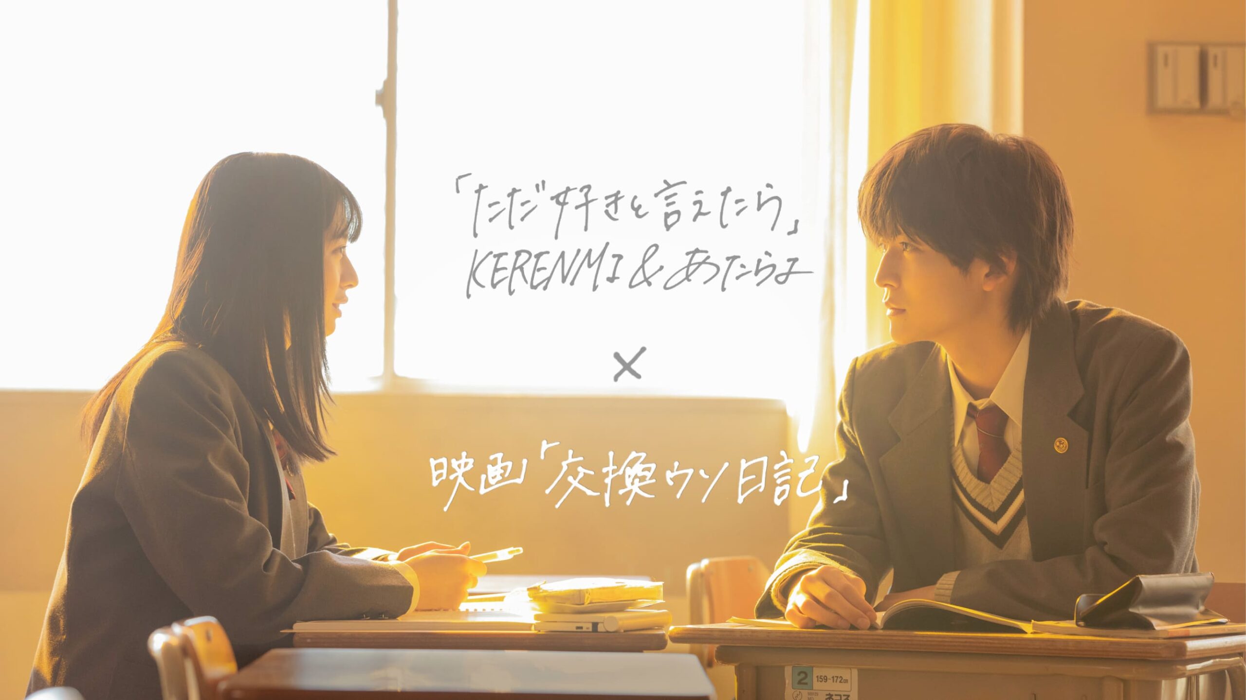 高橋文哉×桜田ひより『交換ウソ日記』KERENMIとあたらよが歌う主題歌のリリックビデオ公開｜©2023 「交換ウソ日記」製作 委員会