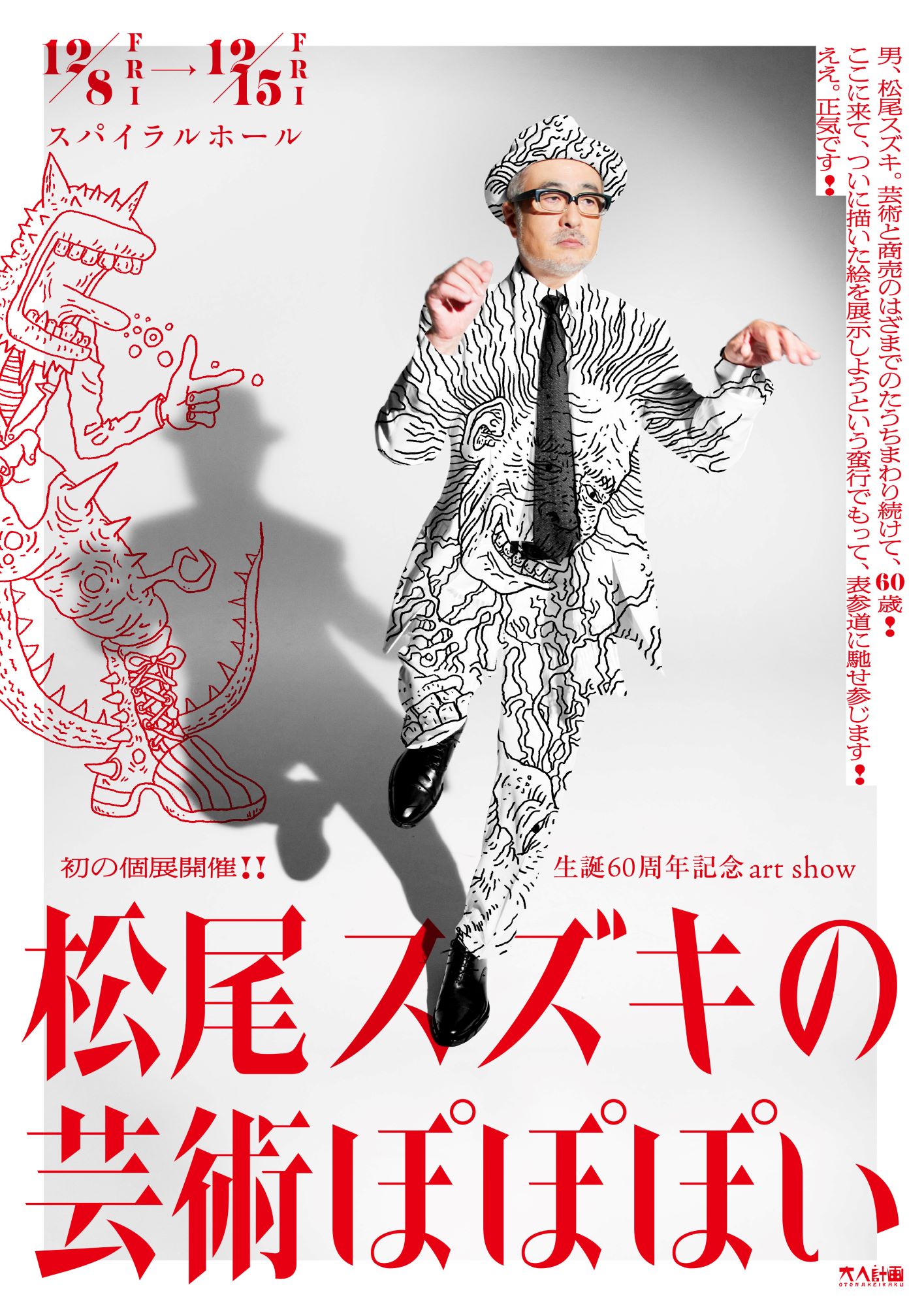 個展「松尾スズキの芸術ぽぽぽい」全貌解禁、宮藤官九郎＆江口のりこらがイベントに登場｜