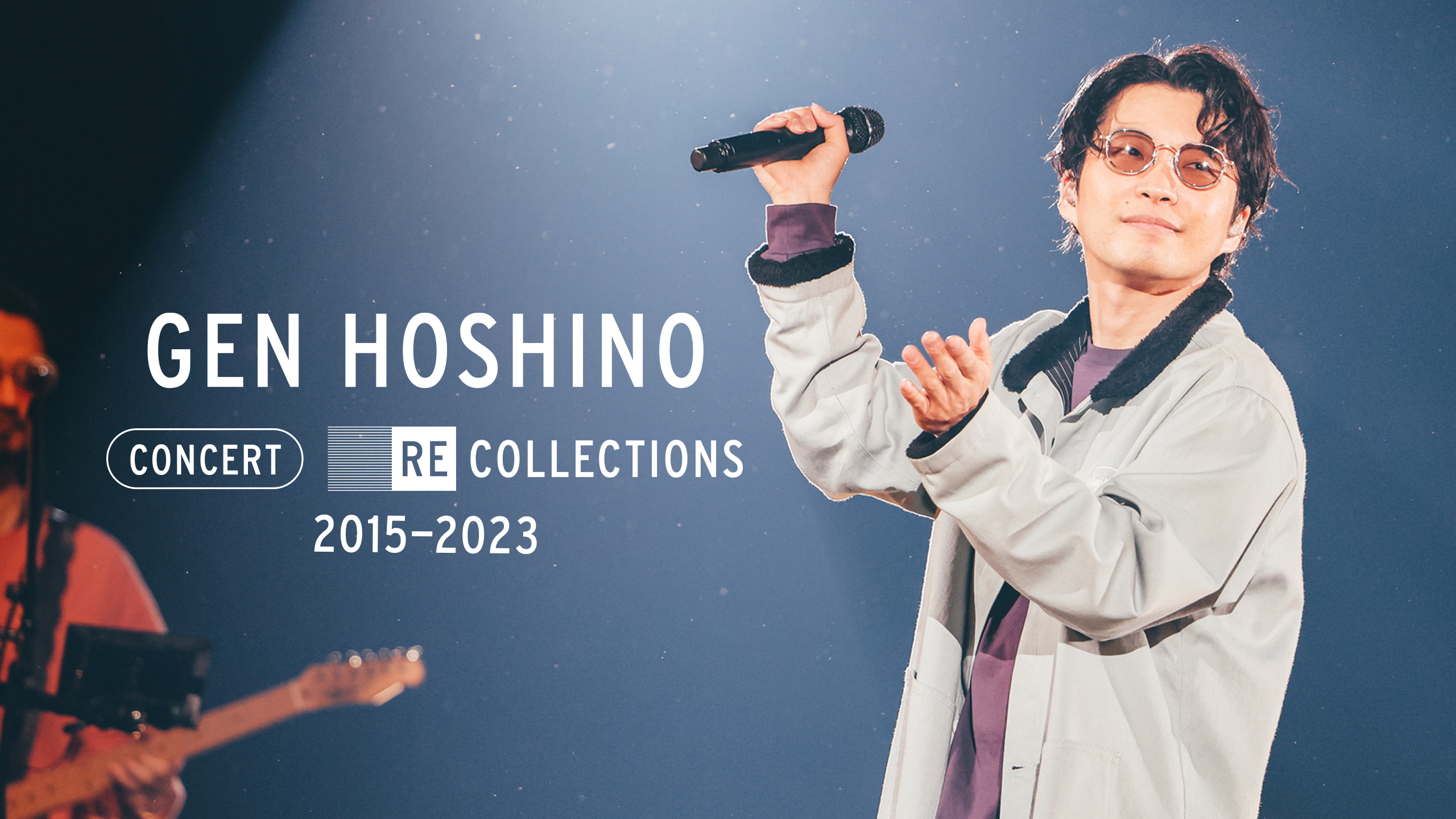 星野源、2015年以降のライブ映像集を8月10日よりNetflixで独占配信｜