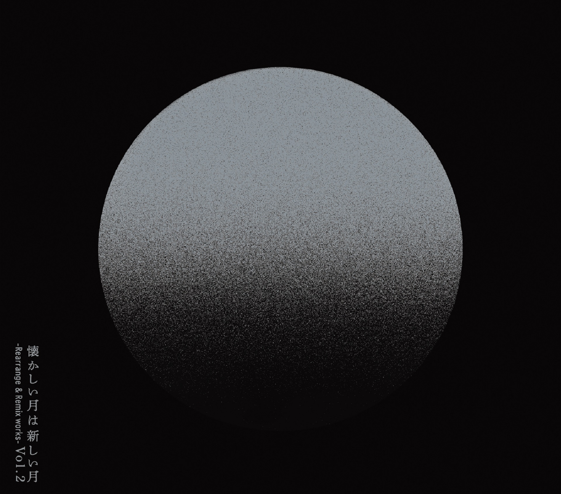 『懐かしい月は新しい月 Vol. 2 ~Rearrange & Remix works~』初回生産限定盤Bジャケット