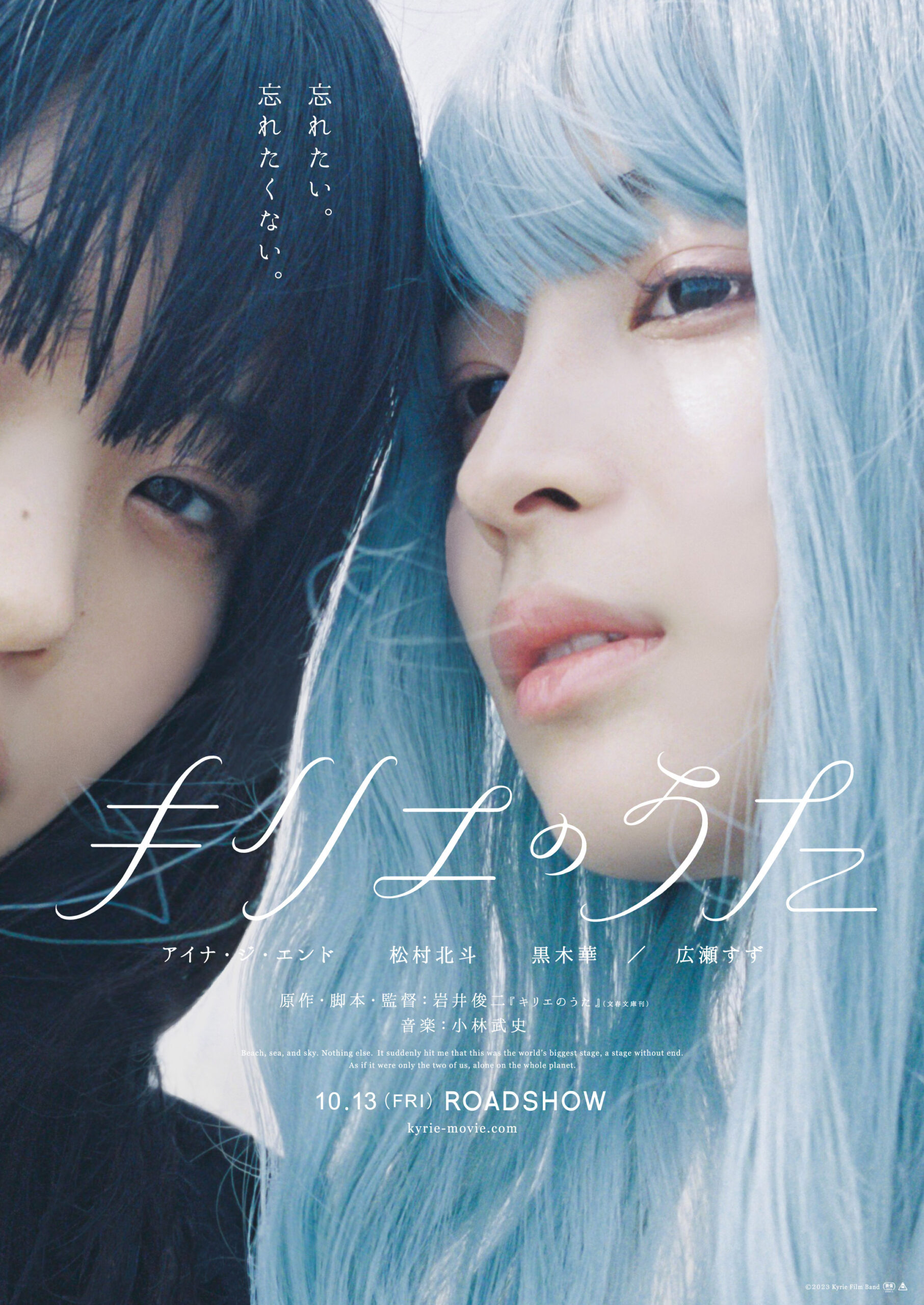 映画『キリエのうた』アイナ・ジ・エンド×広瀬すずの”友情”を映す予告編公開｜©︎2023 Kyrie Film Band