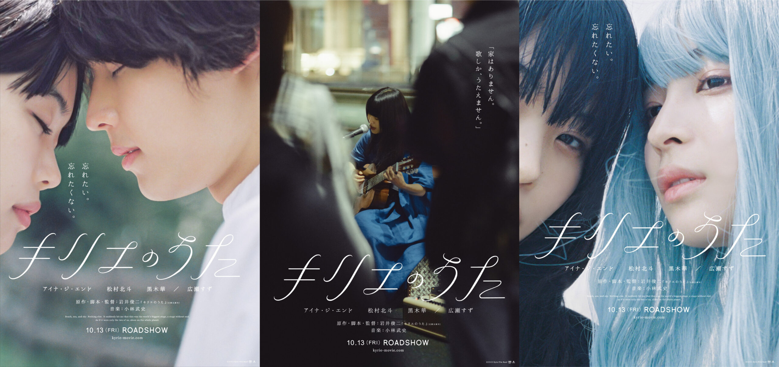 『キリエのうた』アイナ・ジ・エンド、松村北斗、広瀬すずの“ある一瞬”を映したビジュアル解禁｜