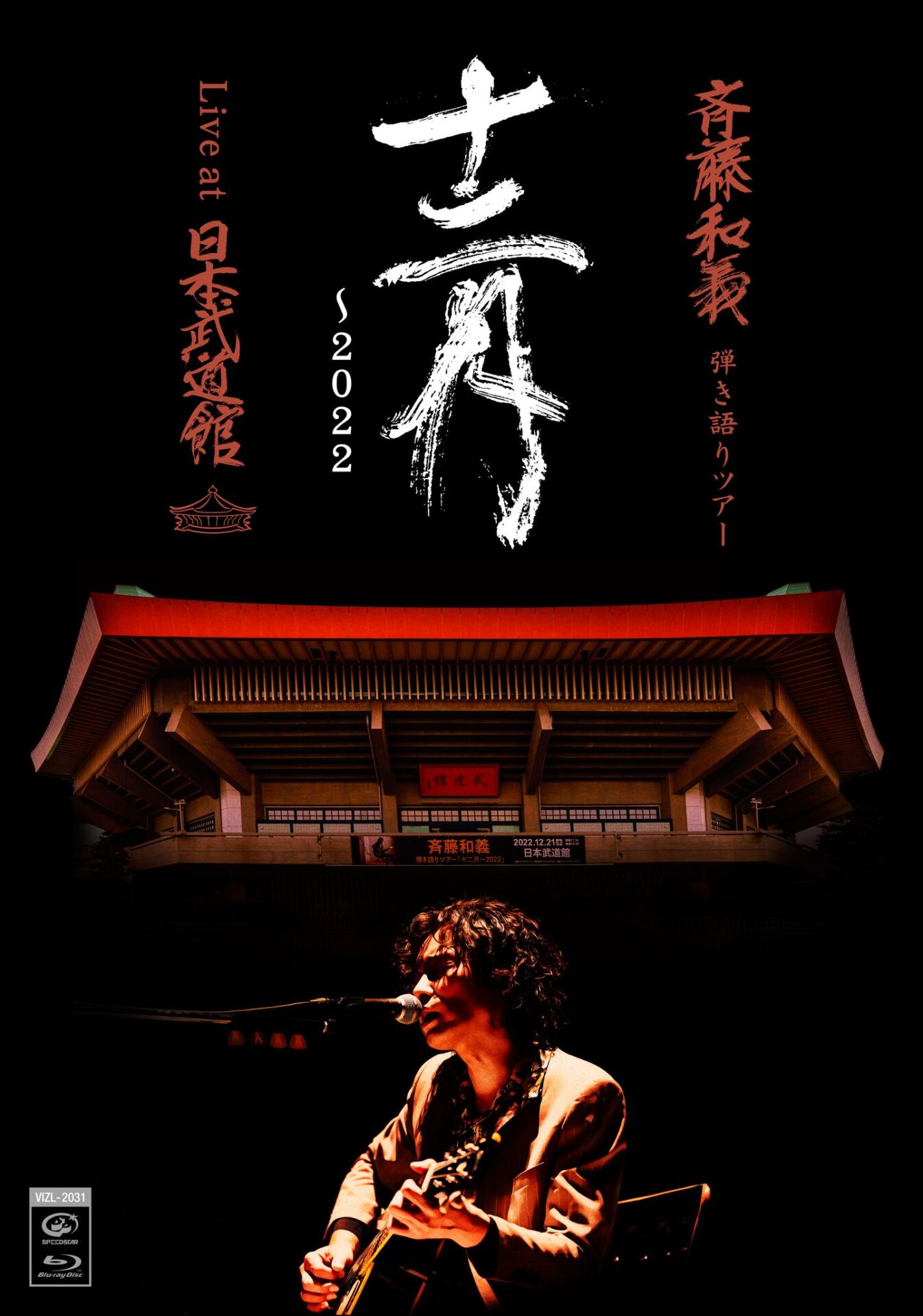 『弾き語りツアー「十二月〜2022」Live at 日本武道館 2022.12.21』Blu-ray ジャケット