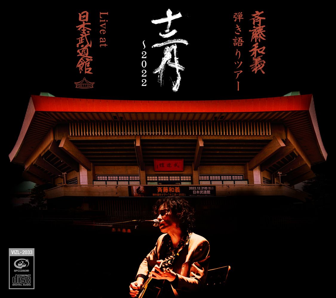 『弾き語りツアー「十二月〜2022」Live at 日本武道館 2022.12.21』CDジャケット
