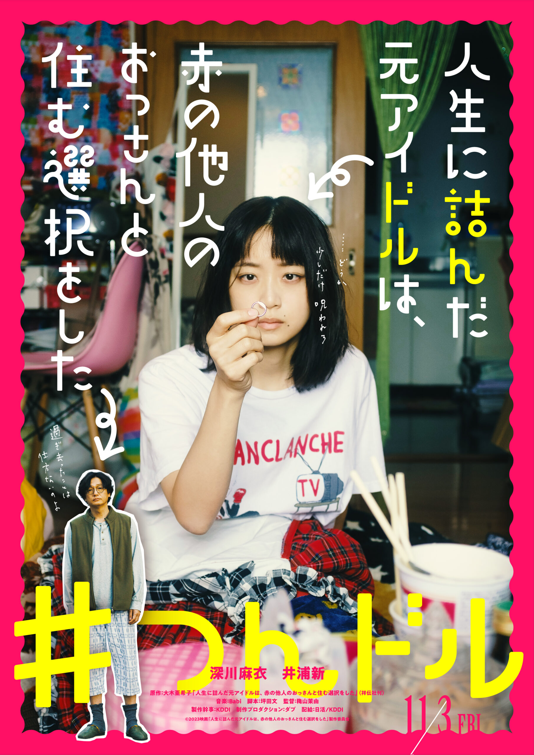 11月3日公開『人生に詰んだ元アイドルは、赤の他人のおっさんと住む選択をした』特報解禁｜©2023「人生に詰んだ元アイドルは、赤の他人のおっさんと住む選択をした」製作委員会