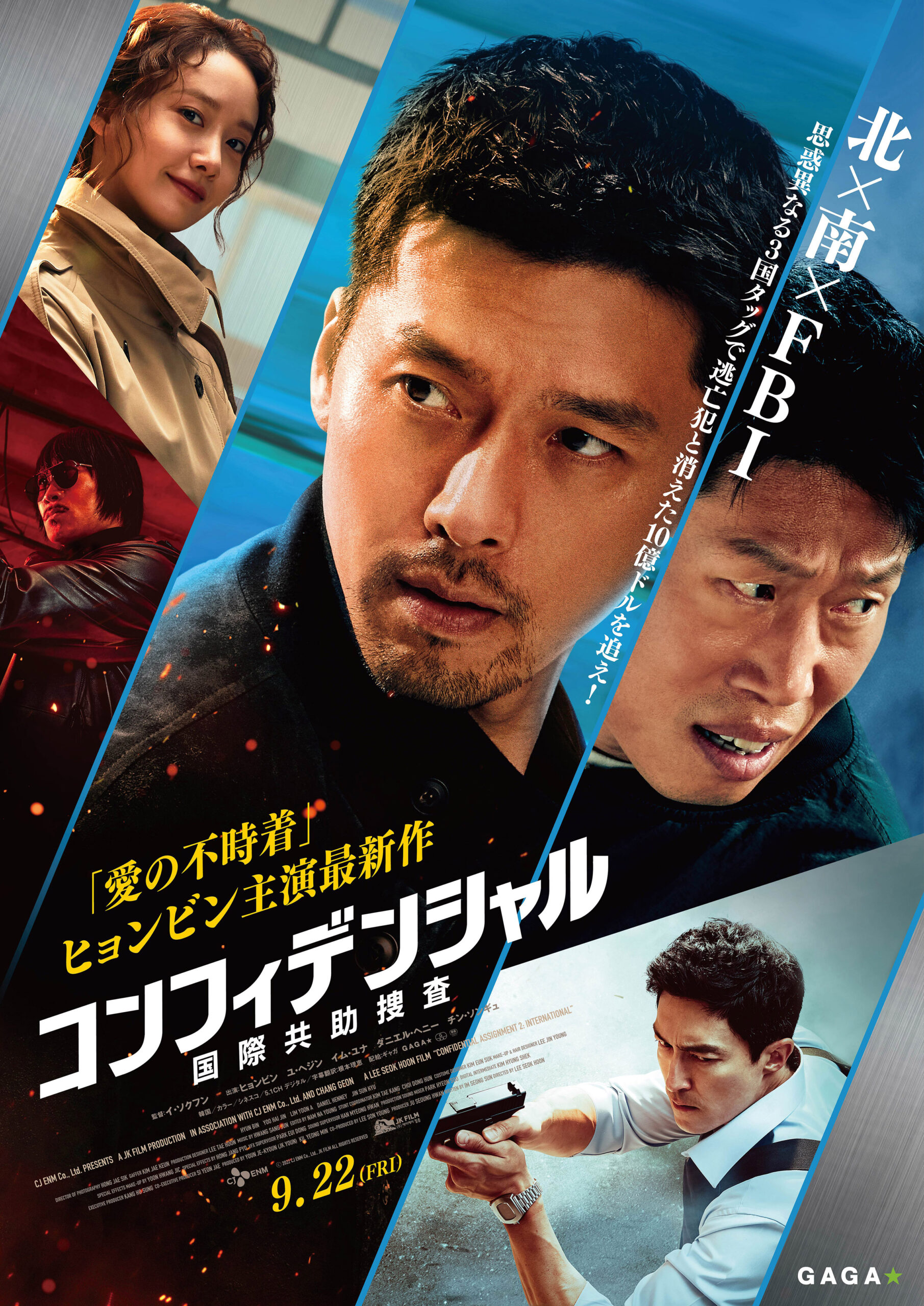 主演ヒョンビンが魅せるアクション『コンフィデンシャル：国際共助捜査』予告＆ポスター公開｜©️2022 CJ ENM CO., LTD., JK FILM ALL RIGHTS RESERVED