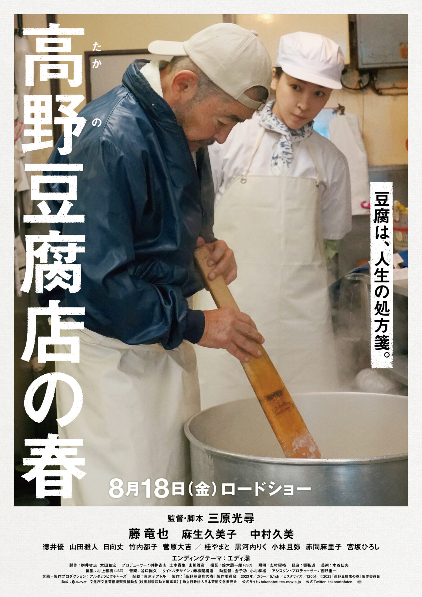 ©︎2023「高野豆腐店の春」製作委員会 