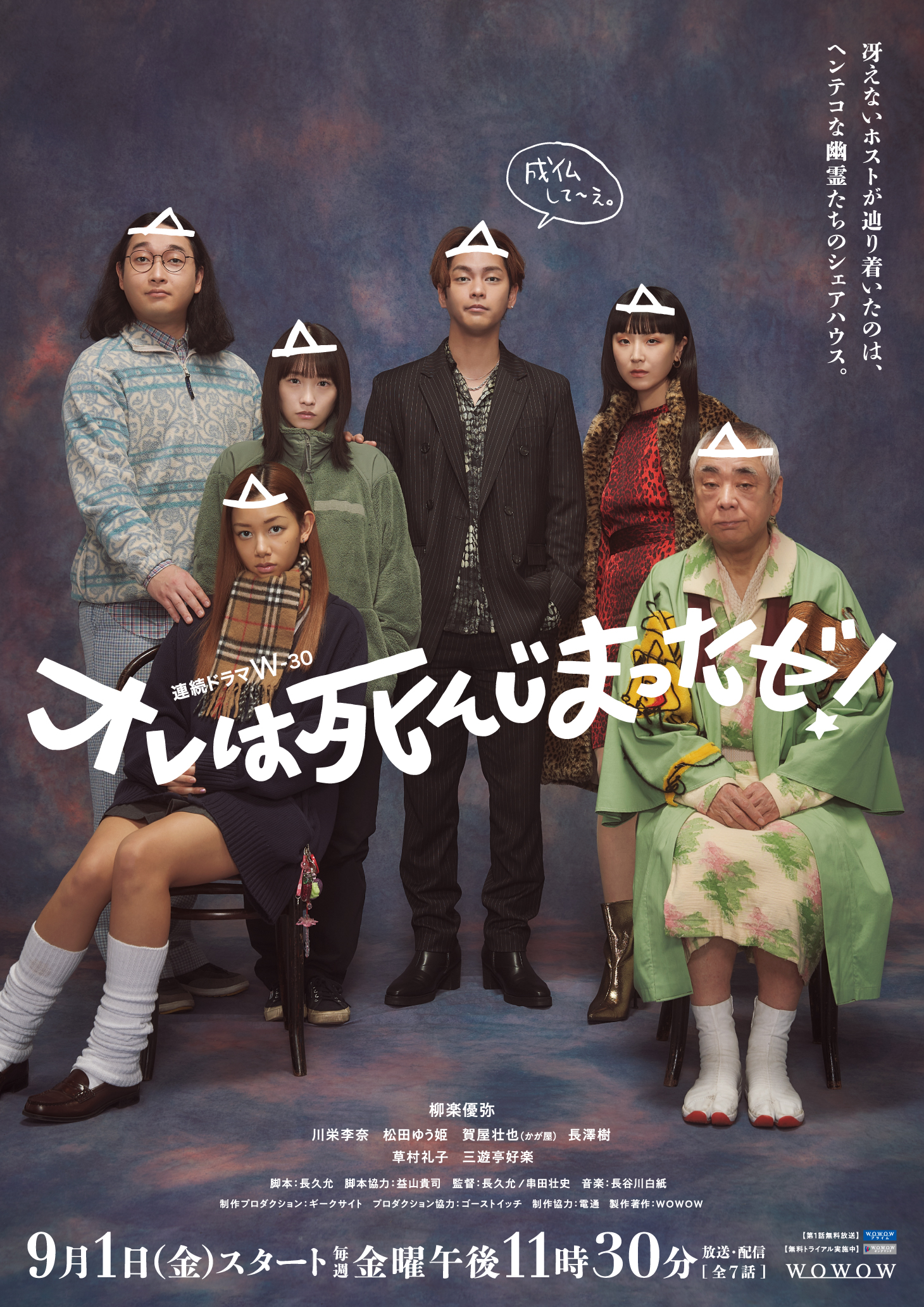 柳楽優弥主演ドラマ『オレは死んじまったゼ！』幽霊たちの家族写真風キービジュアル公開｜提供：WOWOW