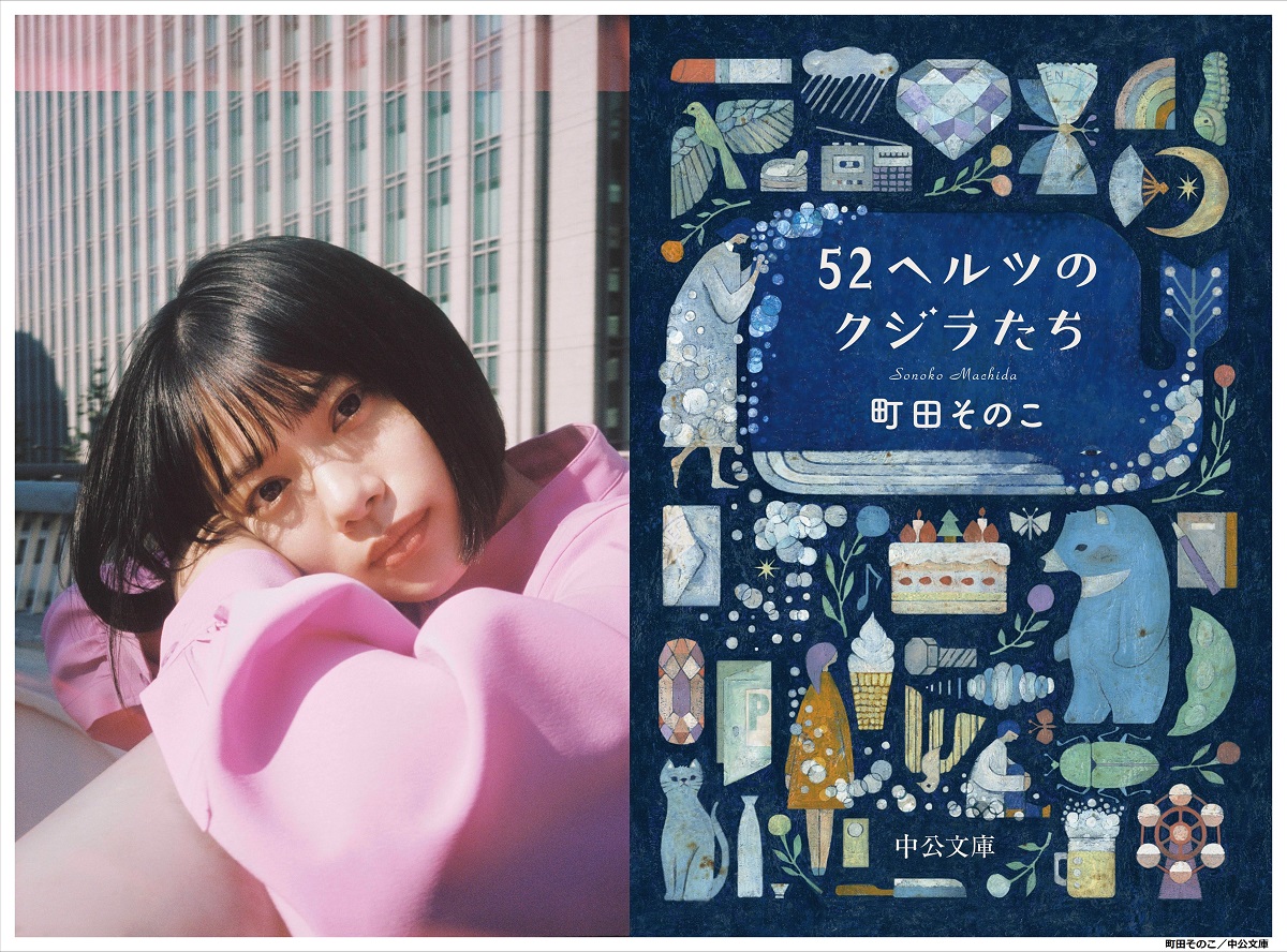 『52ヘルツのクジラたち』杉咲花主演×成島出監督で映画化、2024年3月公開へ｜(C)町田そのこ／中公文庫
