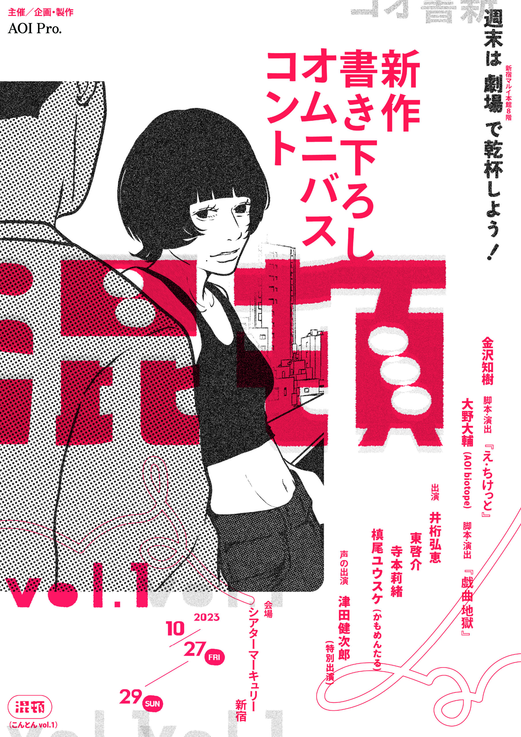 井桁弘恵、東啓介ら出演するコント公演『混頓 vol.1』に津⽥健次郎が声で特別出演決定｜©AOI Pro.
