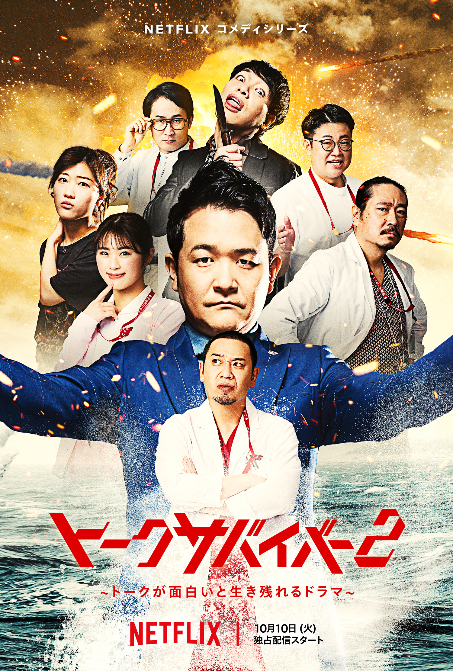 アンジャッシュ渡部、城田優、渋谷凪咲らが参戦『トークサバイバー！』シーズン2全出演者解禁｜