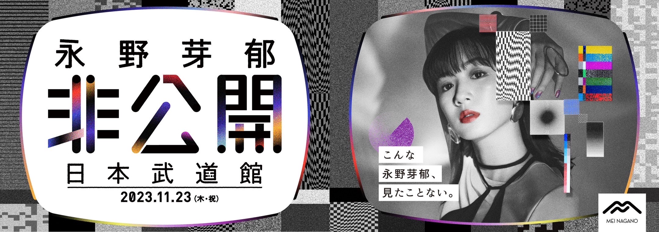 永野芽郁の日本武道館公演タイトルが「非公開」に、 チケット先行＆グッズ販売スタート｜