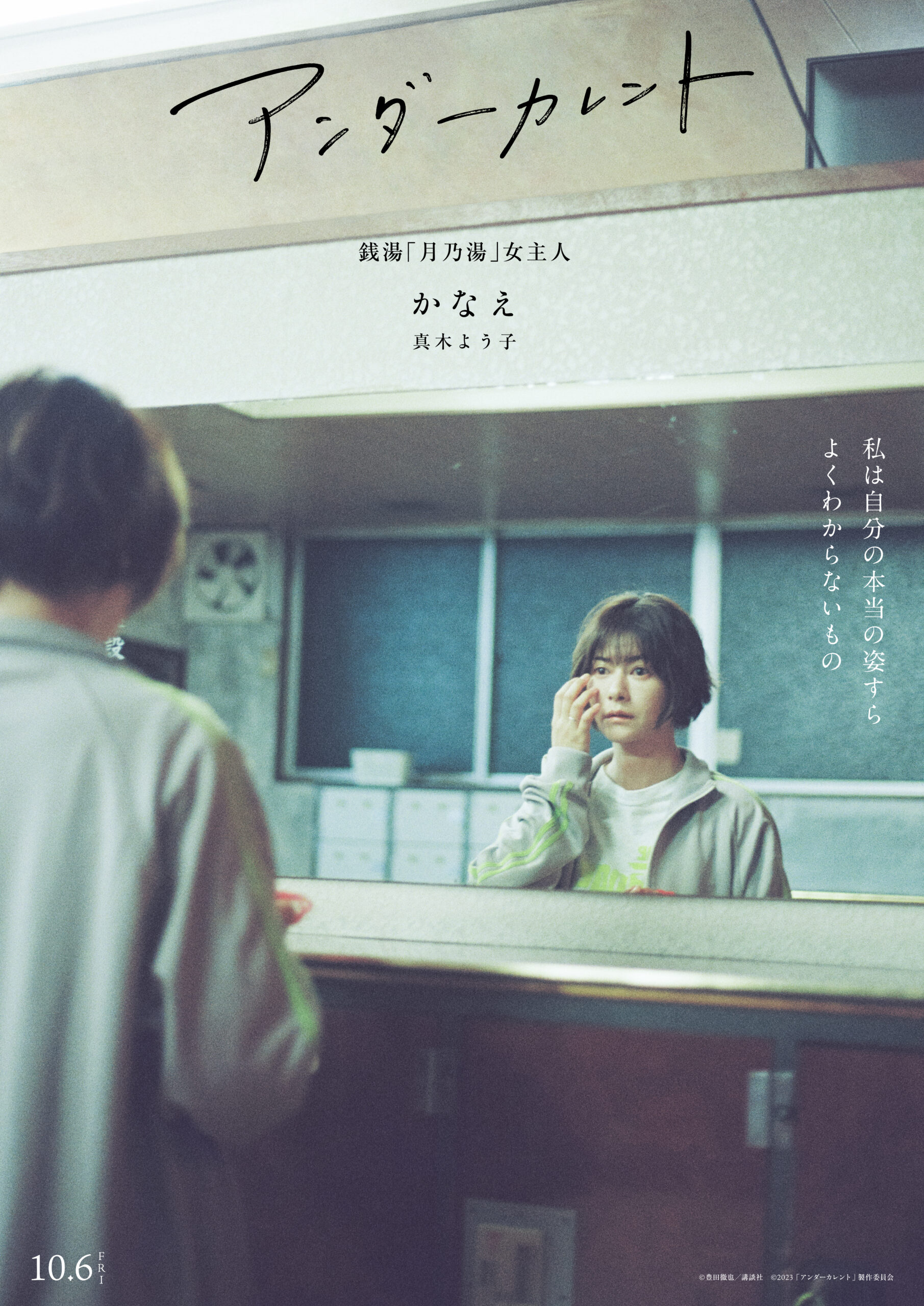 真木よう子主演『アンダーカレント』井浦新、永山瑛太らの台詞入りキャラクターポスター解禁｜🄫豊田徹也／講談社 🄫2023「アンダーカレント」製作委員会
