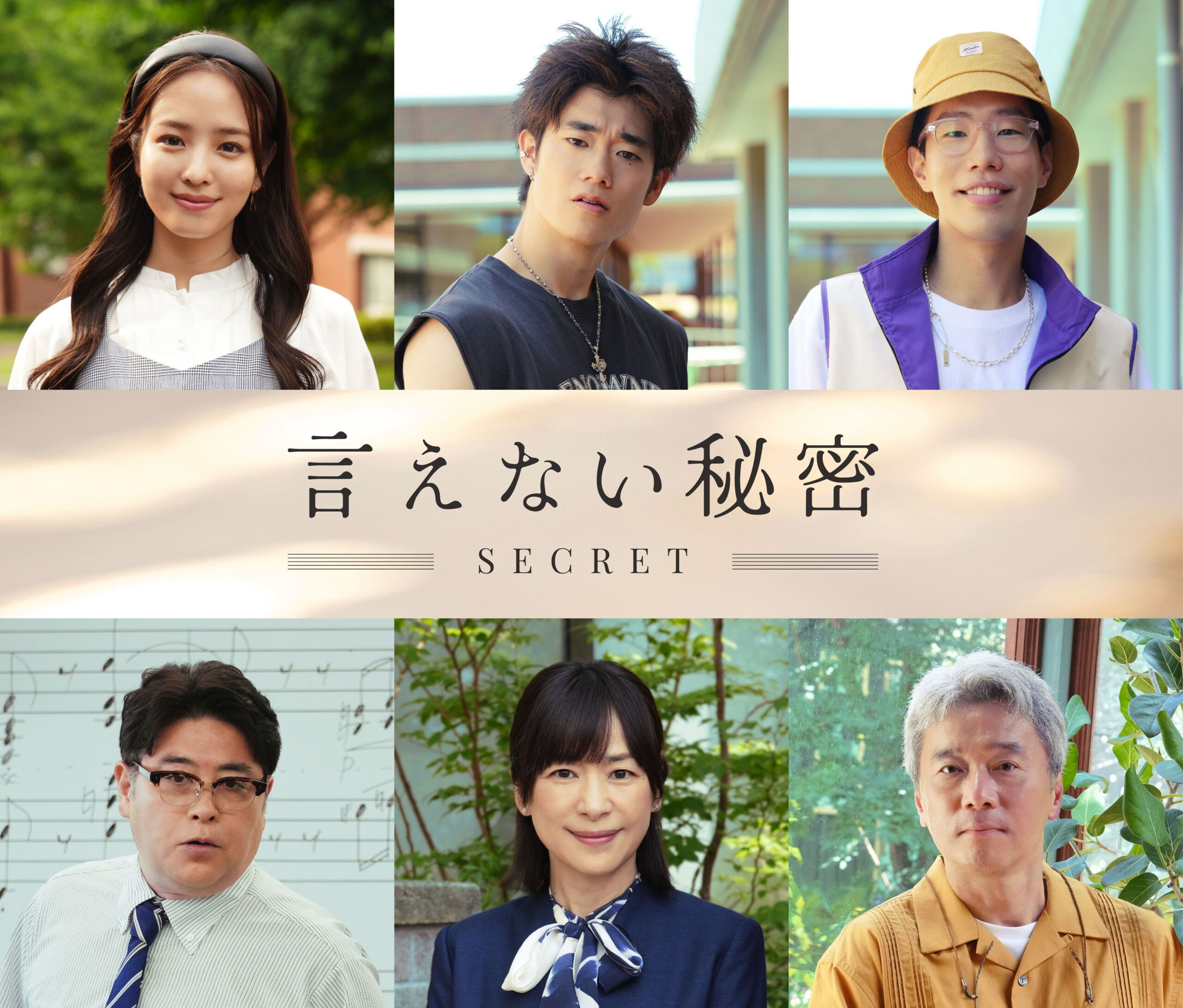 映画『言えない秘密』京本大我×古川琴音を取り巻くキャストに横田真悠、三浦獠太ら6名｜©2024「言えない秘密」製作委員会