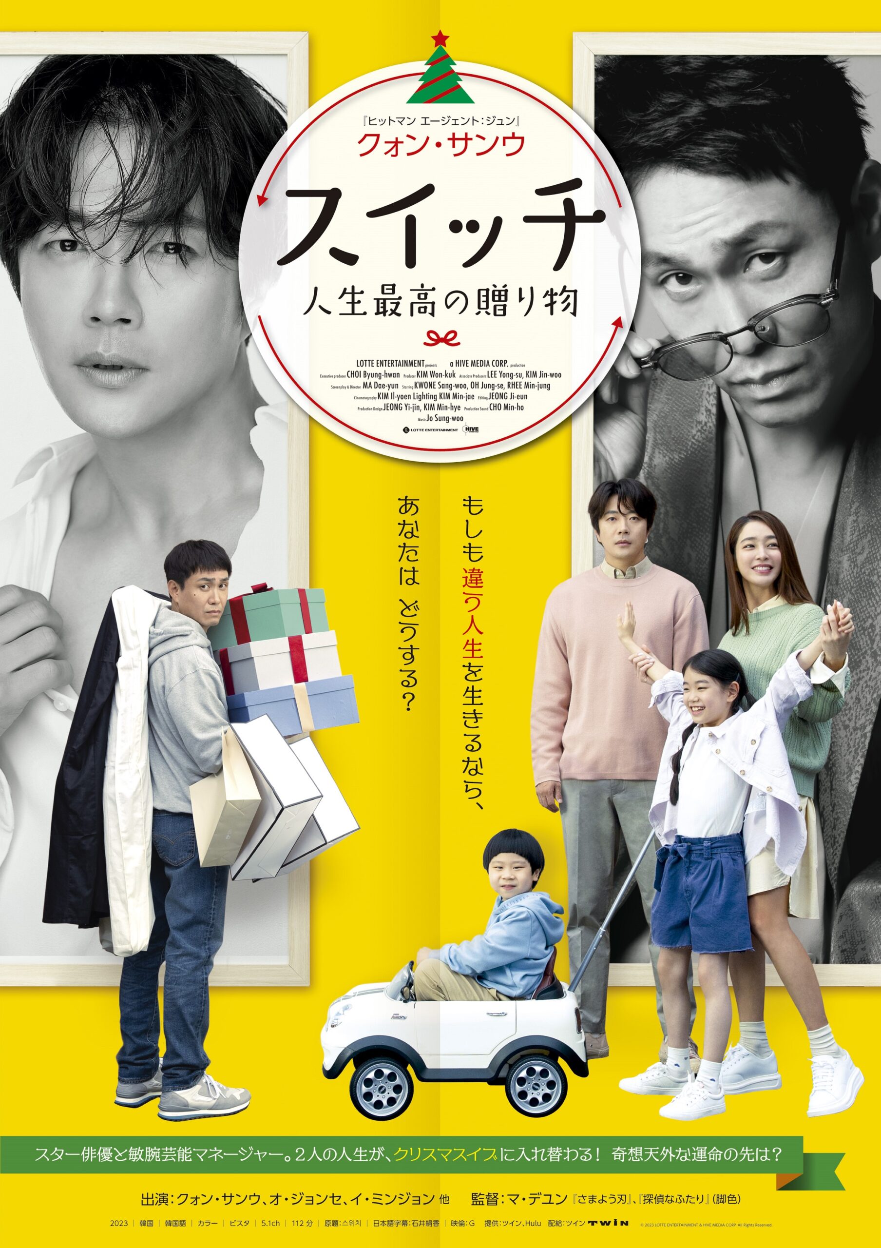 クォン・サンウ×オ・ジョンセの人生が入れ替わる『スイッチ 人生最高の贈り物』予告解禁｜© 2023 LOTTE ENTERTAINMENT & HIVE MEDIA CORP. All Rights Reserved.