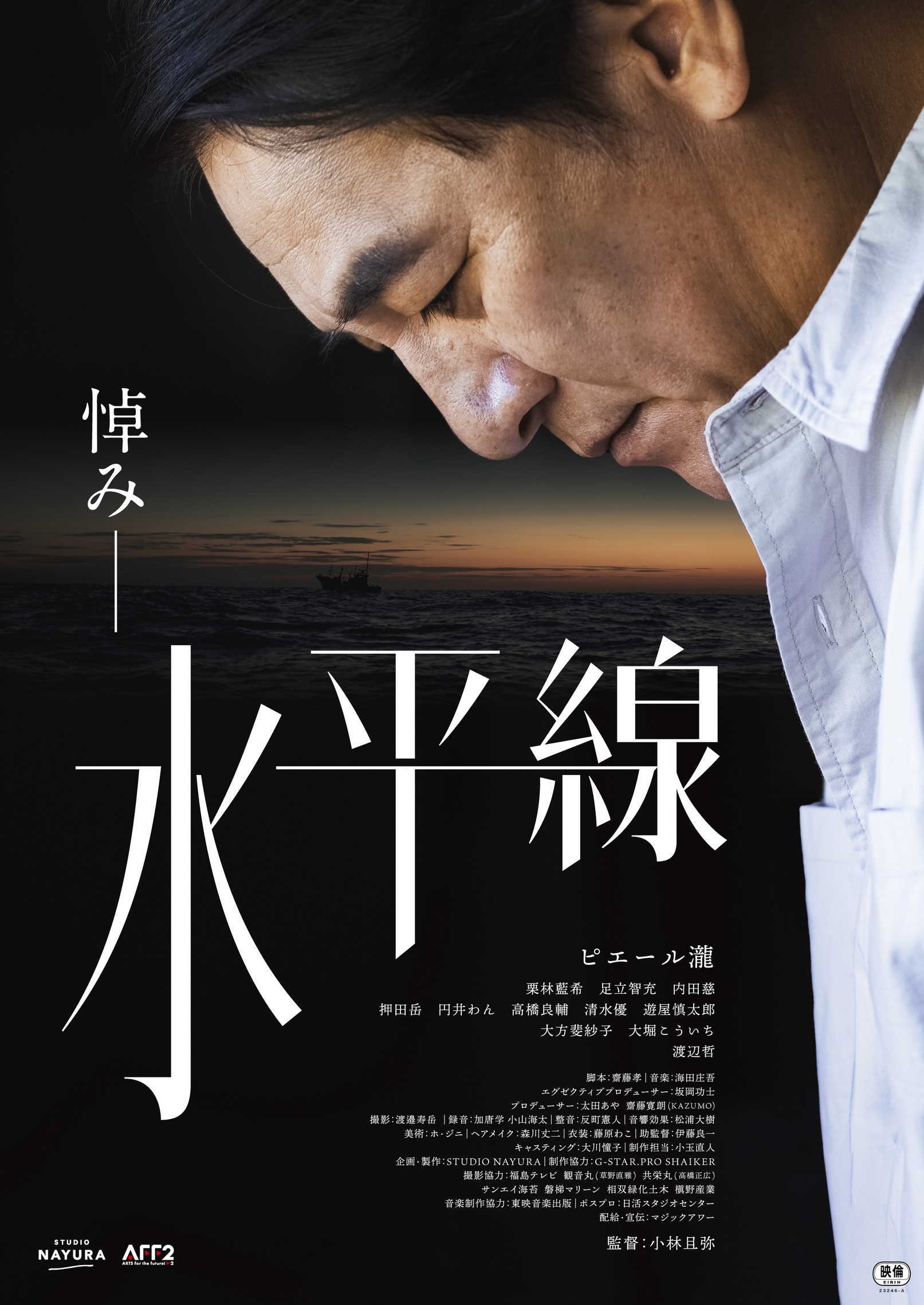 ピエール瀧主演×小林且弥監督『水平線』来年3月公開、福島での先行公開も決定｜©2023 STUDIO NAYURA