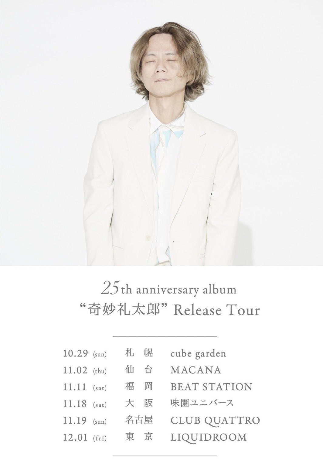 奇妙礼太郎 25th Anniversary Album「奇妙礼太郎」Release Tour