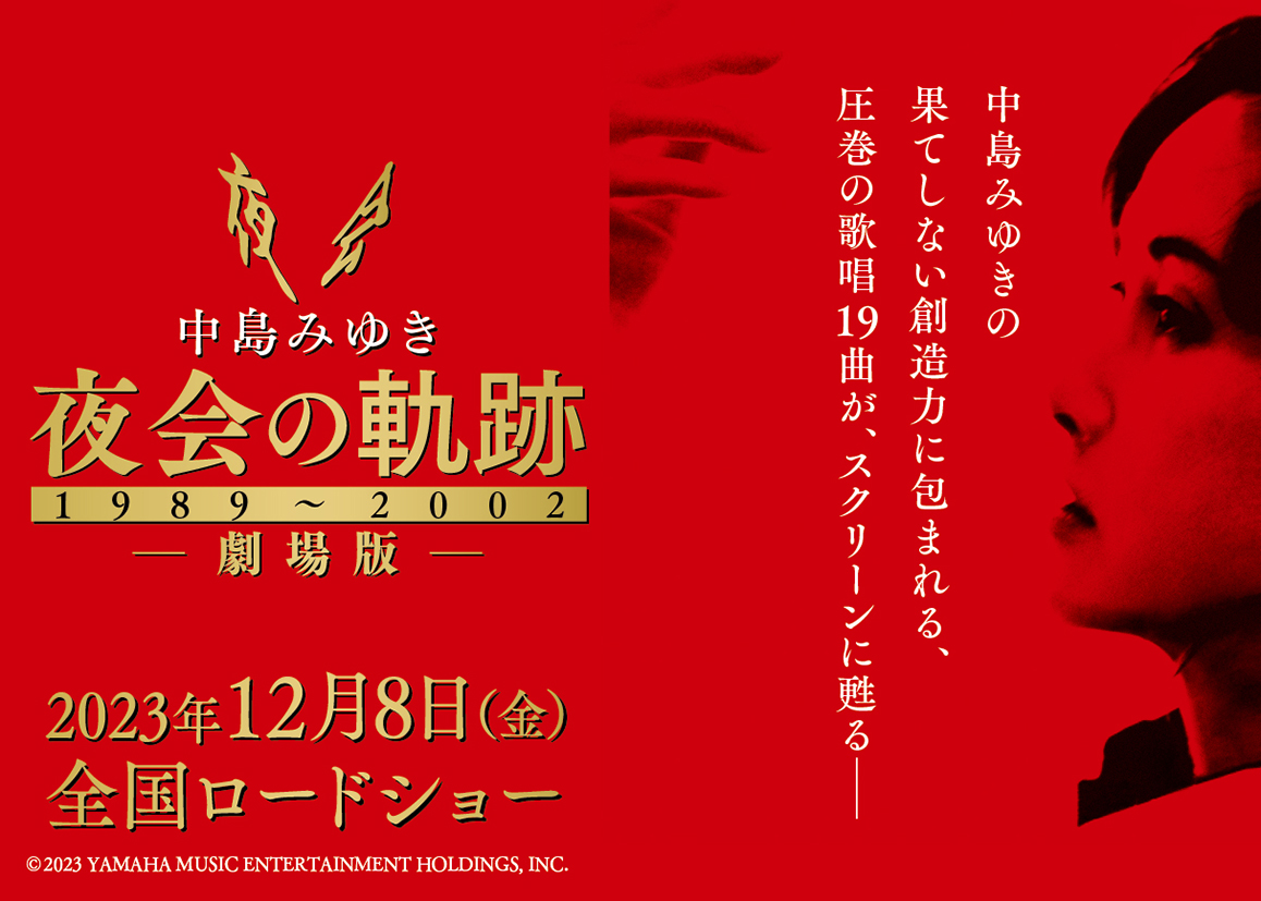 中島みゆき 劇場版 夜会の軌跡 1989～2002』圧倒的な歌声に包まれる予告公開｜Bezzy［ベジー］｜アーティストをもっと好きになるエンタメメディア