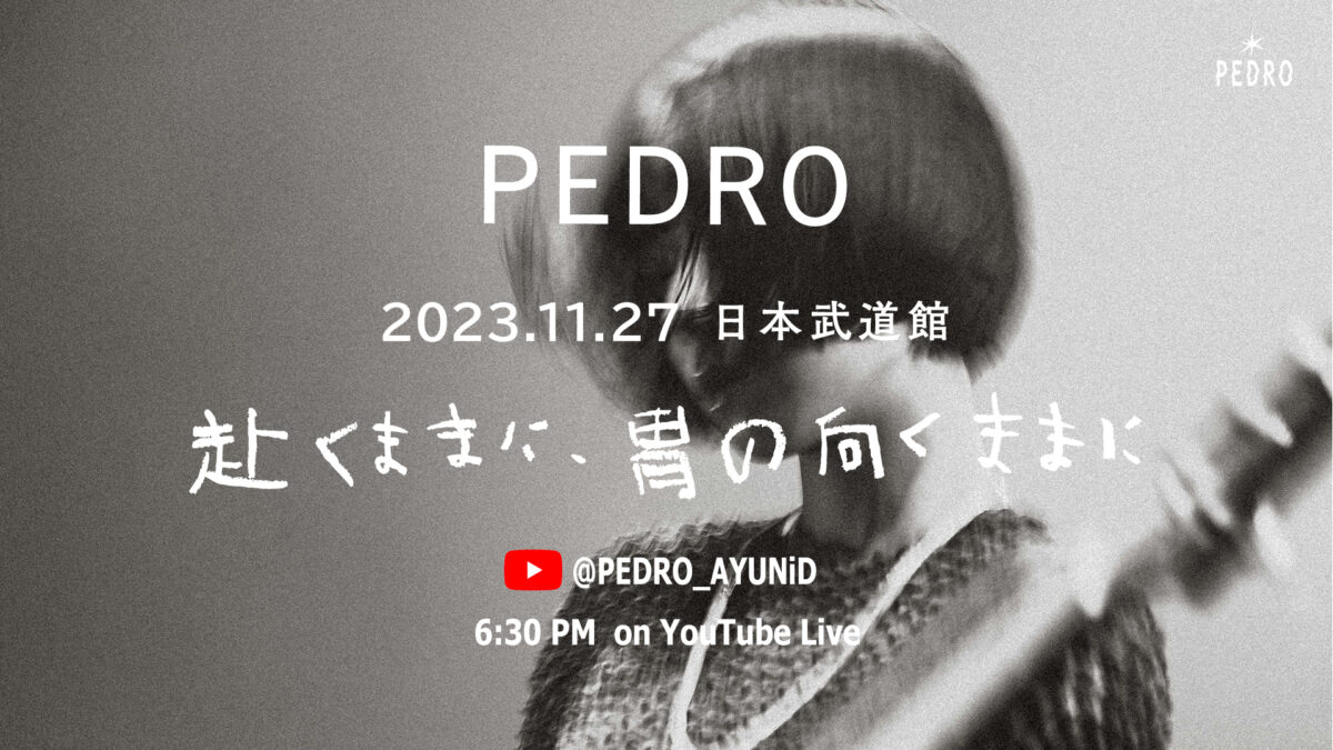 PEDROのチケット代100円日本武道館ワンマン、YouTubeで生配信決定