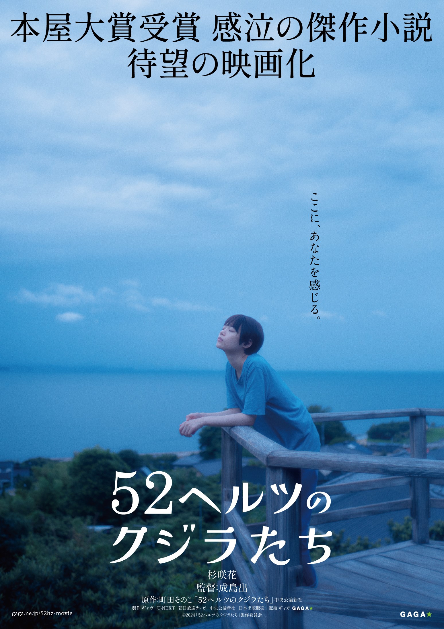 杉咲花が空を仰ぎ耳を澄ます　映画『52ヘルツのクジラたち』ティザービジュアル解禁｜©2024「52ヘルツのクジラたち」製作委員会