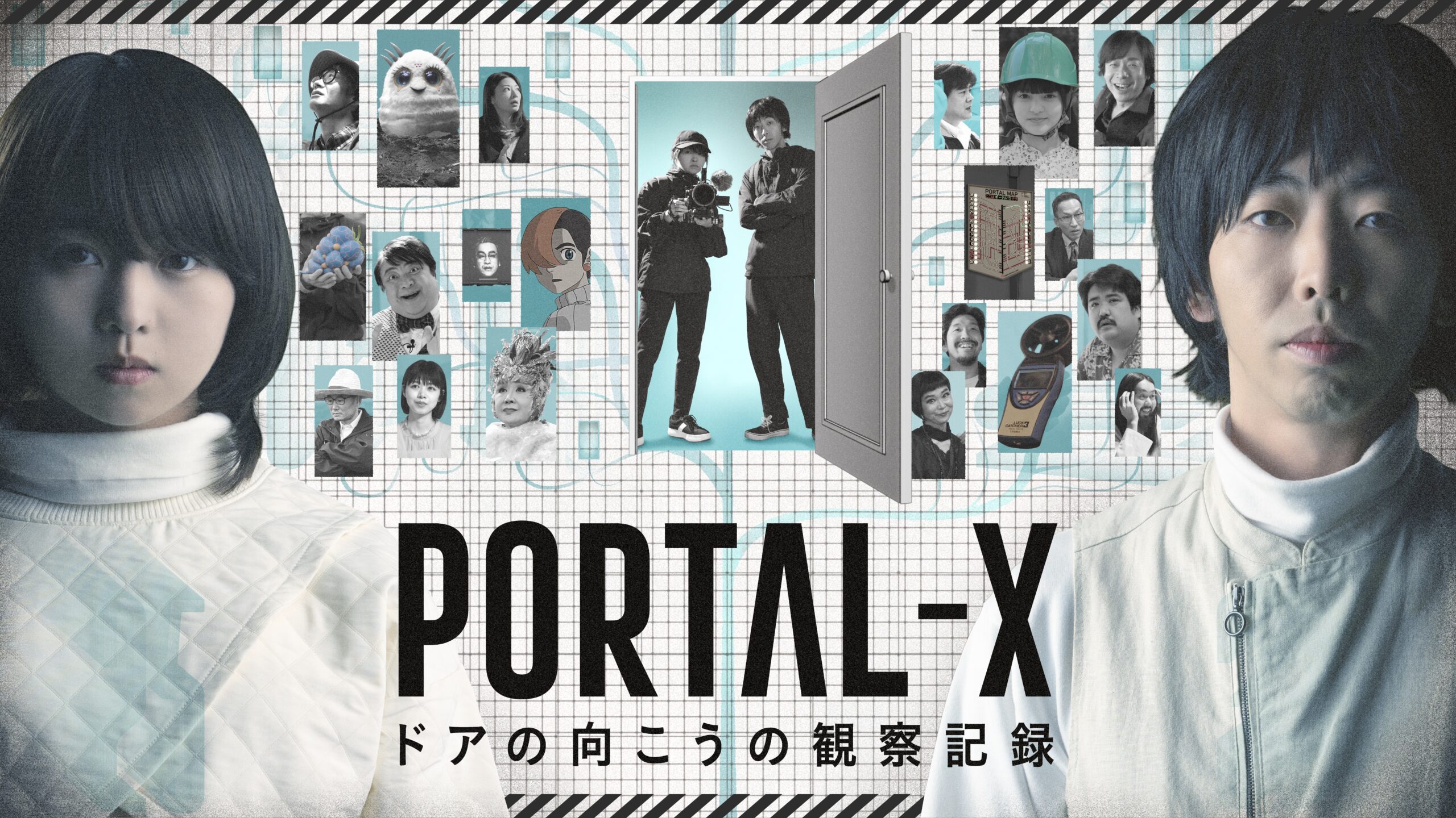 柄本時生＆伊藤万理華W主演『PORTAL-X』作品の世界観を象徴するビジュアル3種公開｜