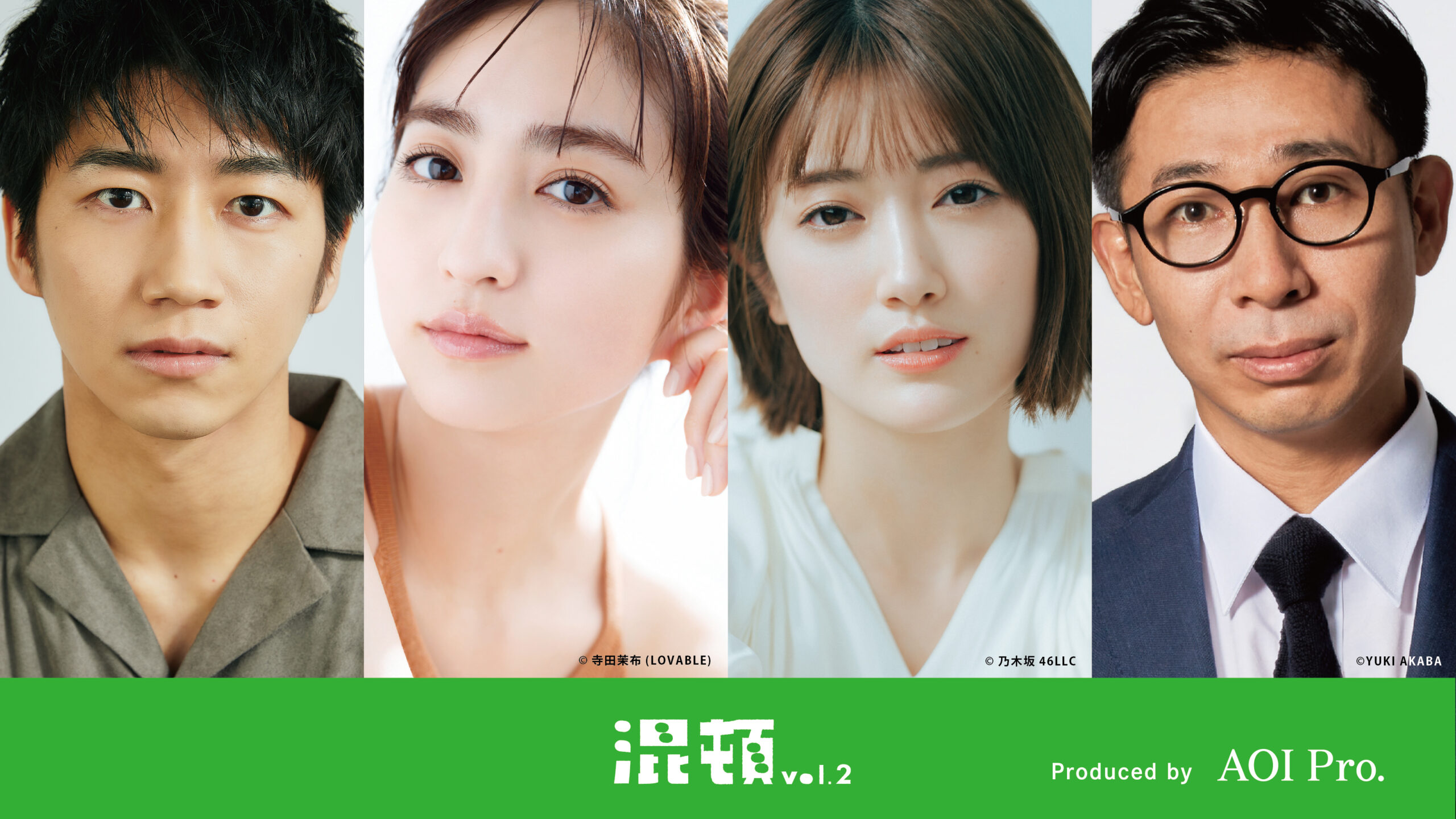堀田茜主演×ハナコ秋山脚本のコント公演『混頓 vol.2』樋口日奈、納谷健、神谷圭介が出演決定｜©AOI Pro.