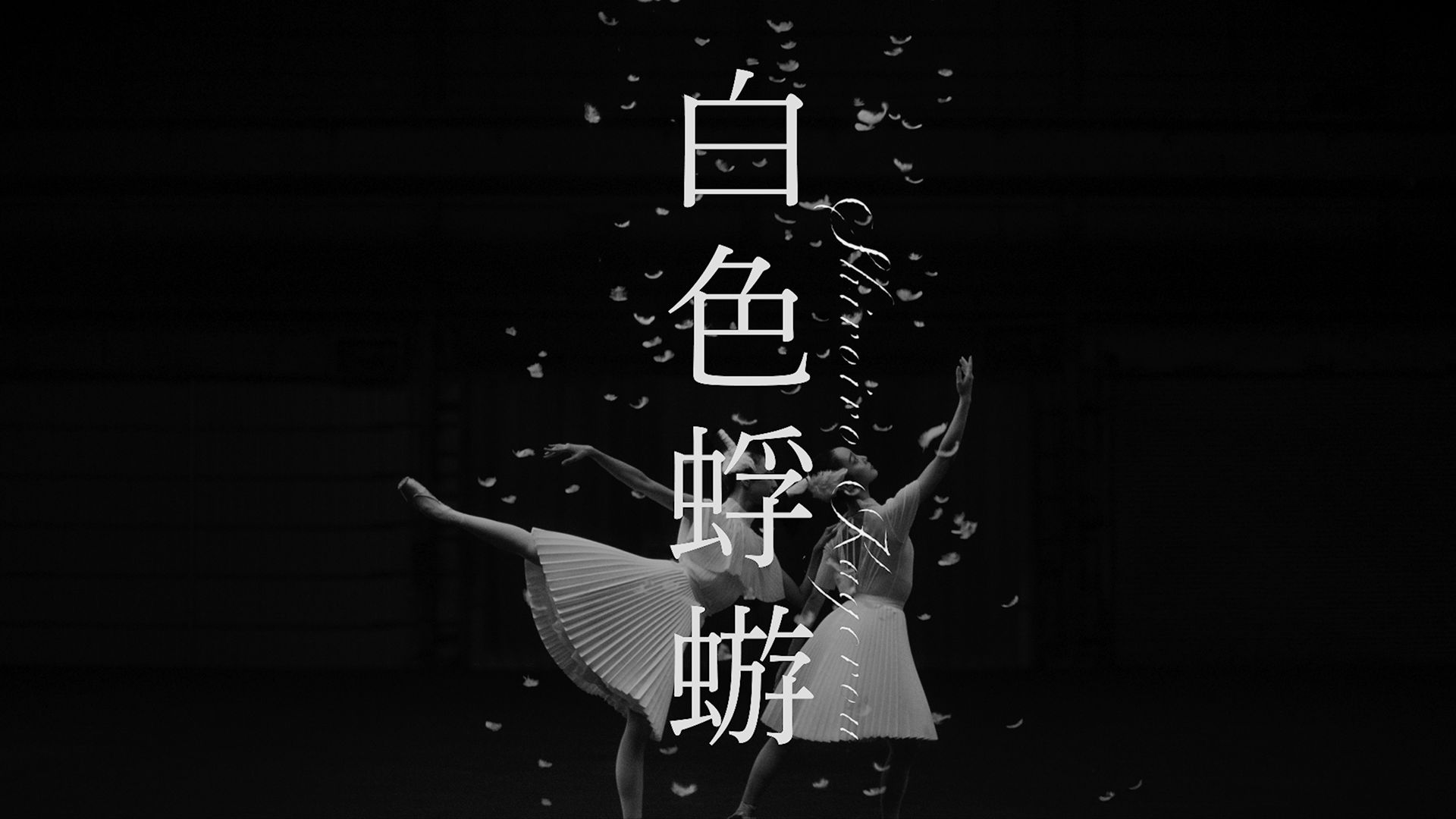 Aimer、ドラマ『大奥 Season2』主題歌「白色蜉蝣」MVを明日21時プレミア公開｜